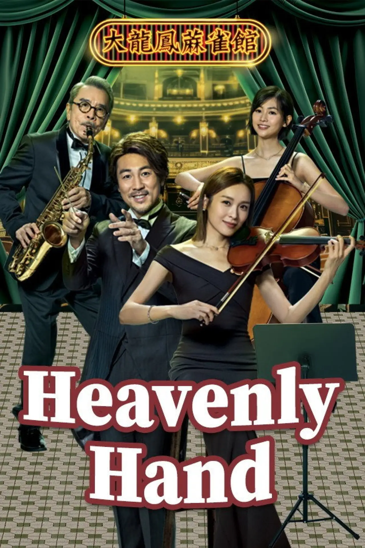 Series poster "Heavenly Hand"