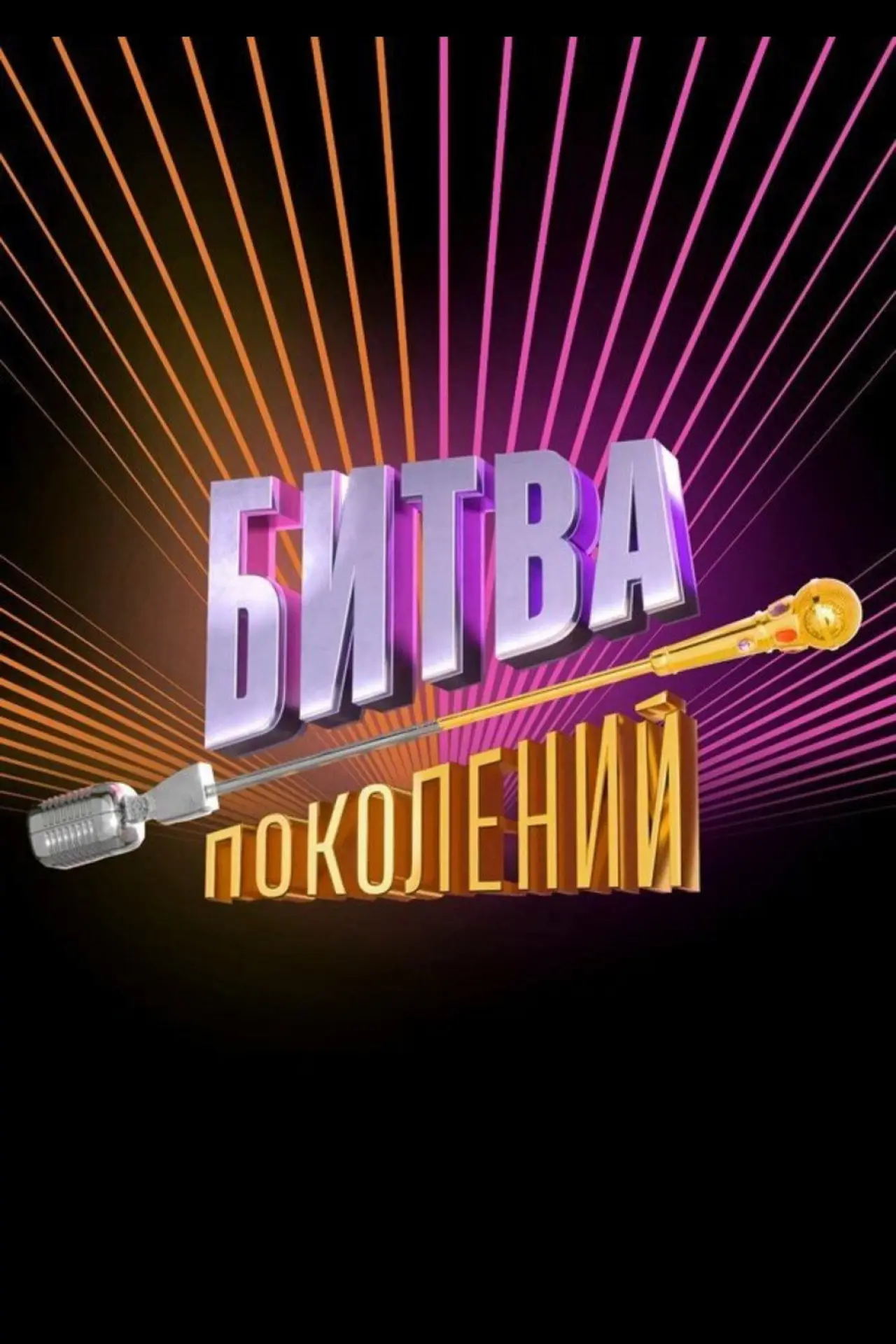 Series poster "Битва поколений"