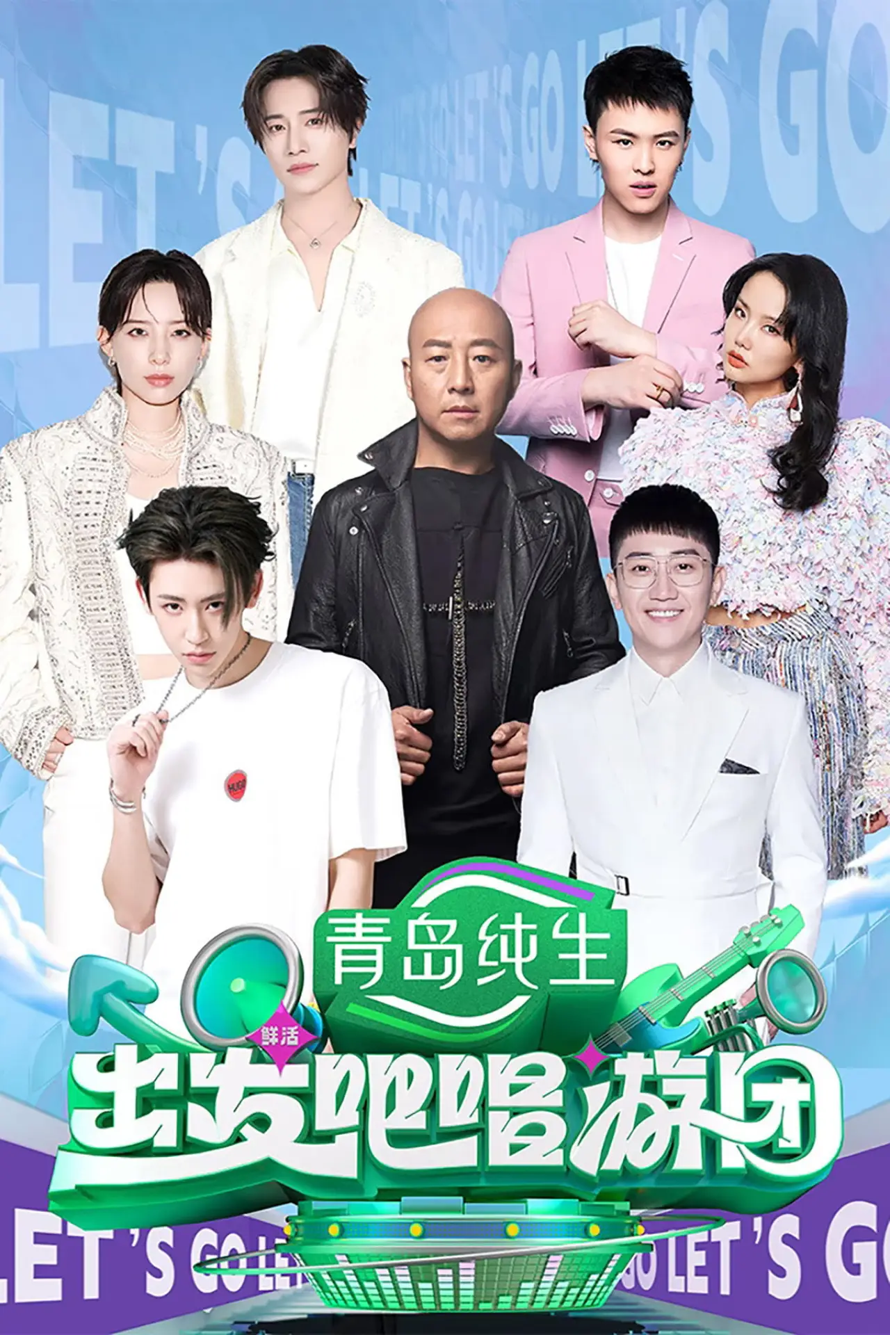 Series poster "出发吧唱游团"