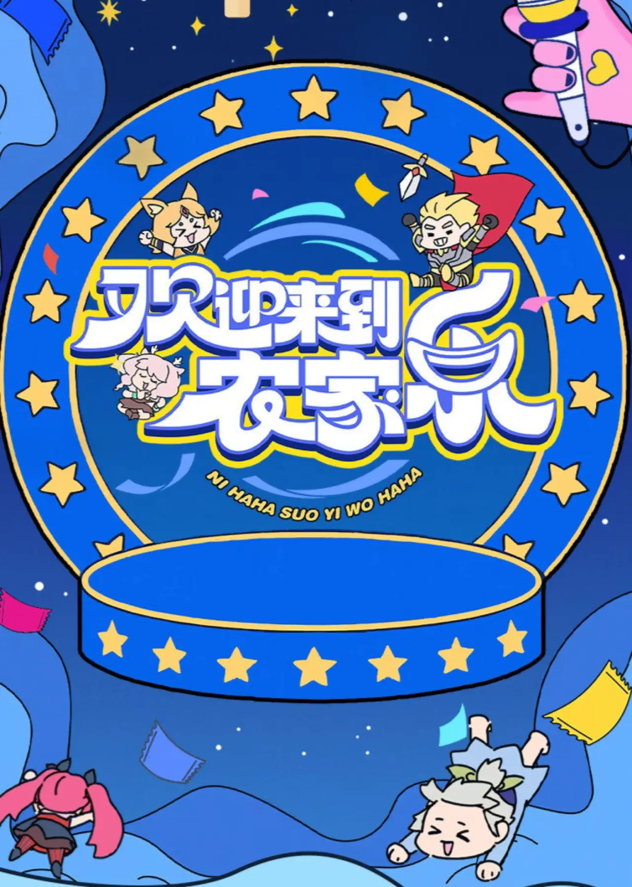 Series poster "欢迎来到农家乐"