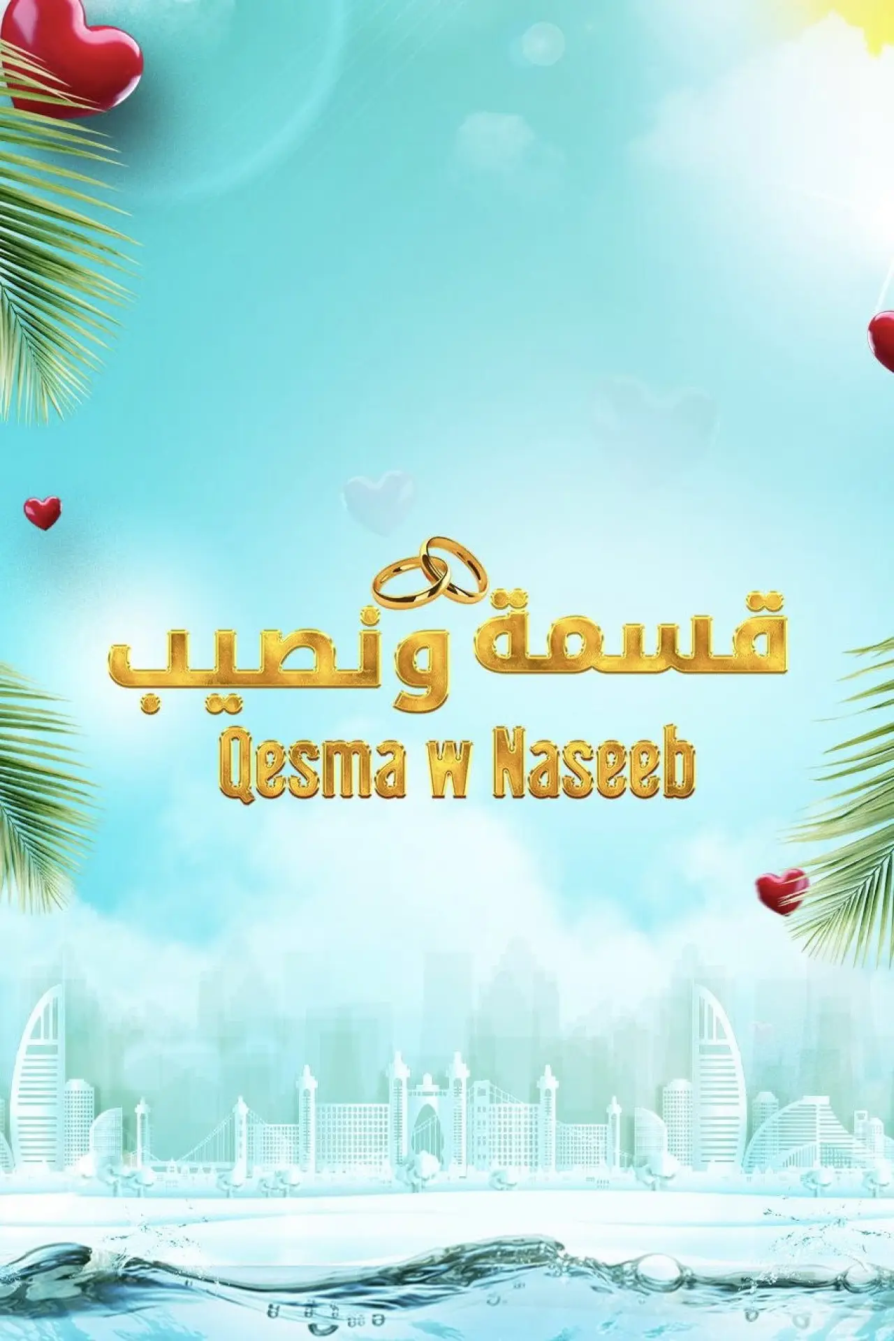 Series poster "Qesma w Naseeb"