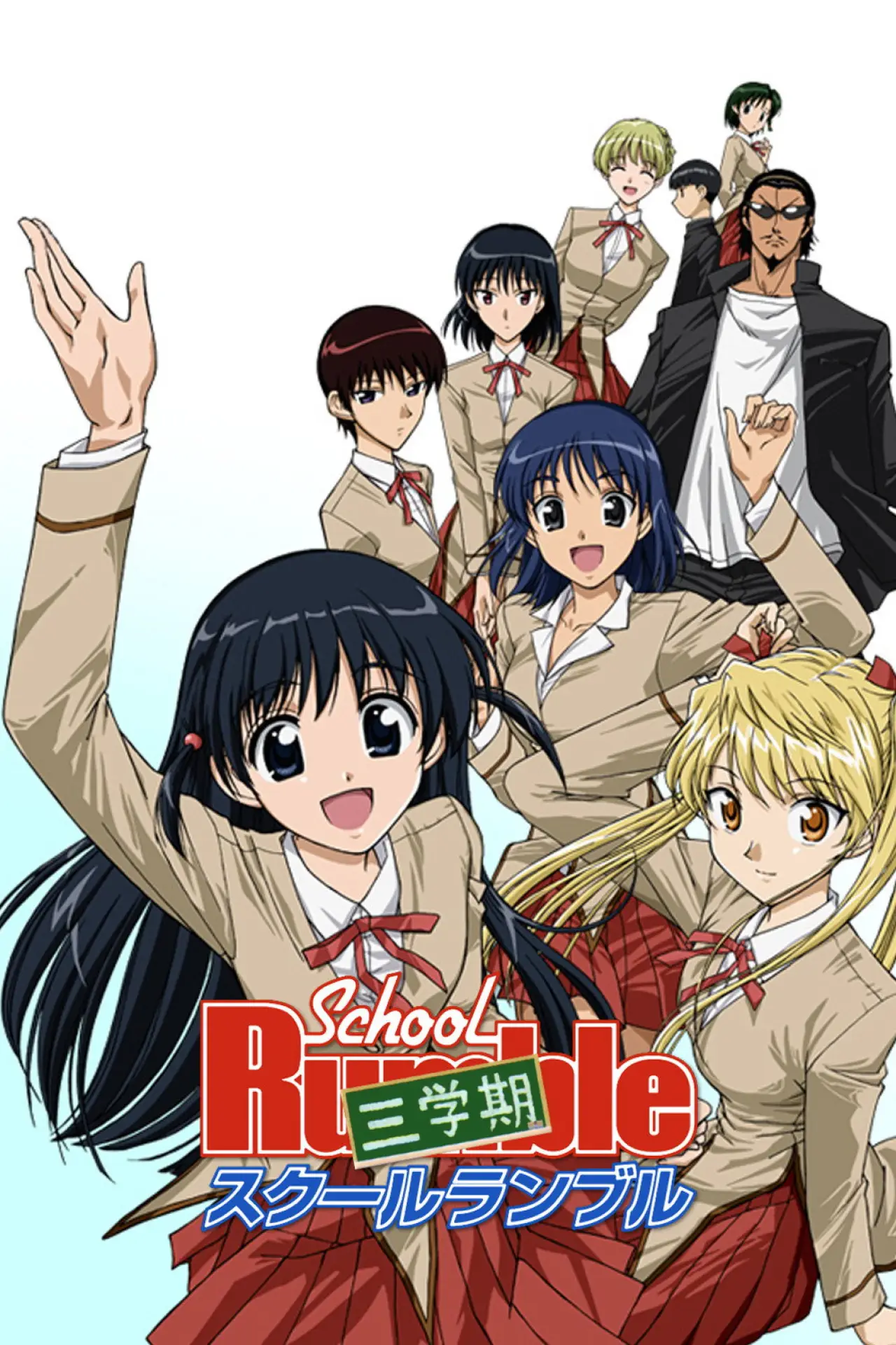 Постер к сериалу "School Rumble"