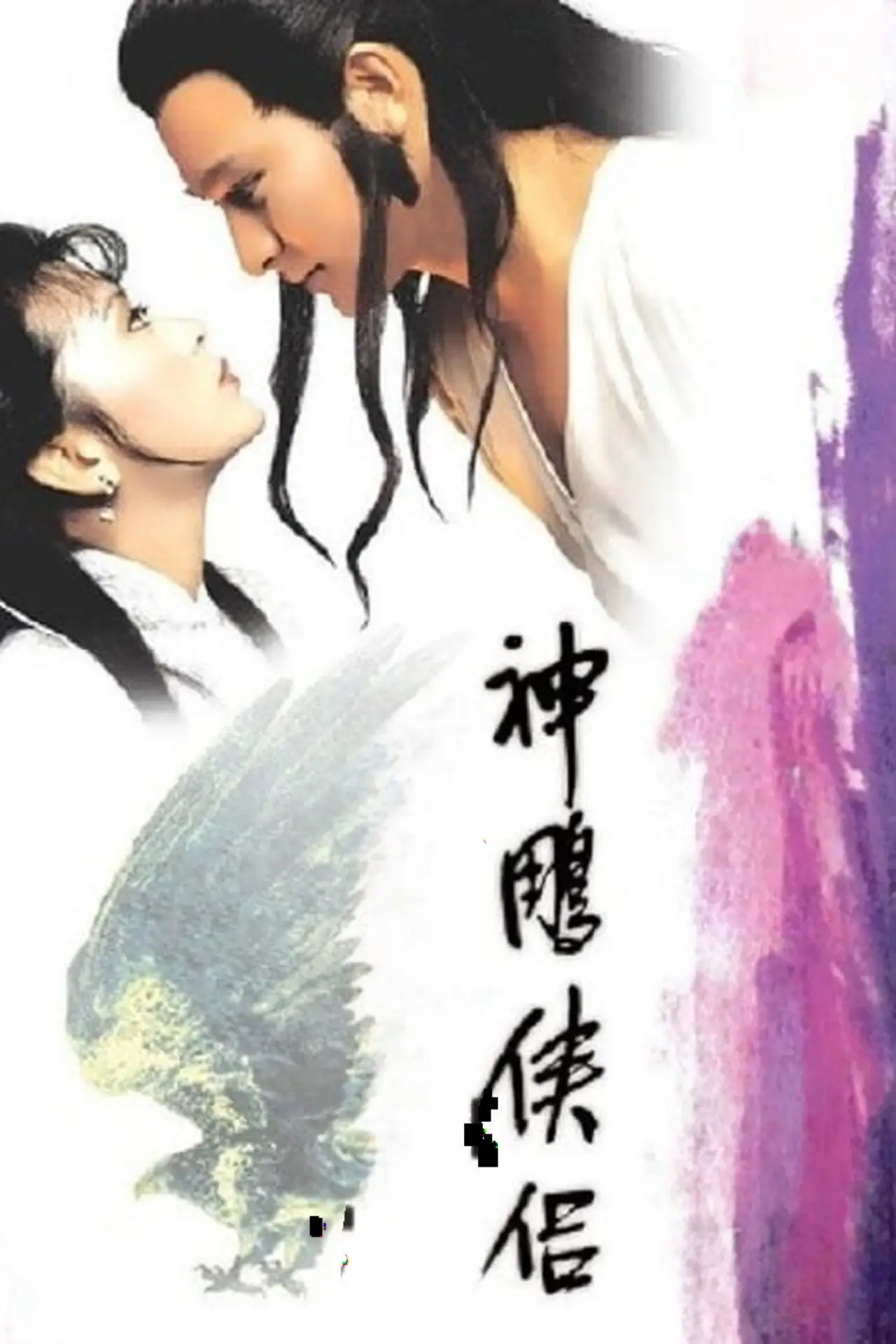 Series poster "The Return of the Condor Heroes"