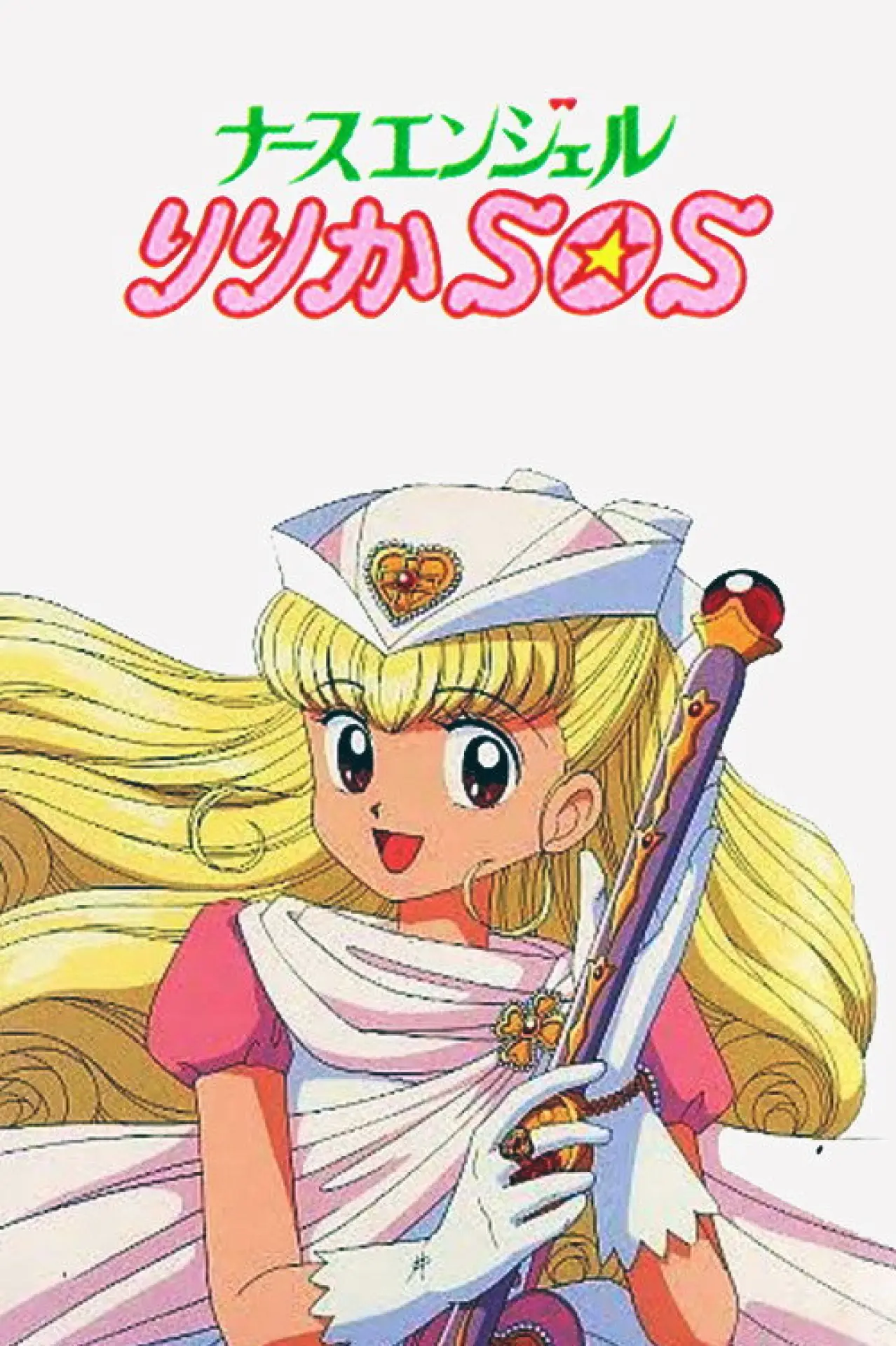 Series poster "Nurse Angel Ririka SOS"