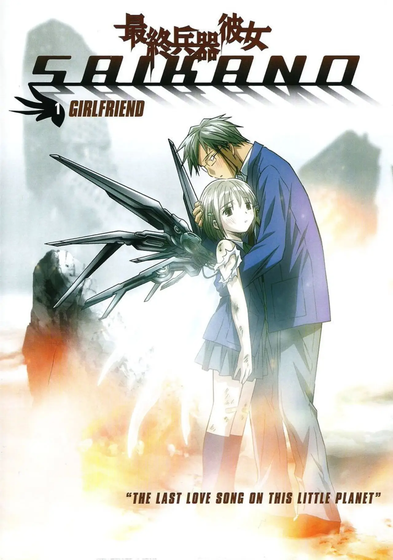 Series poster "Saikano"