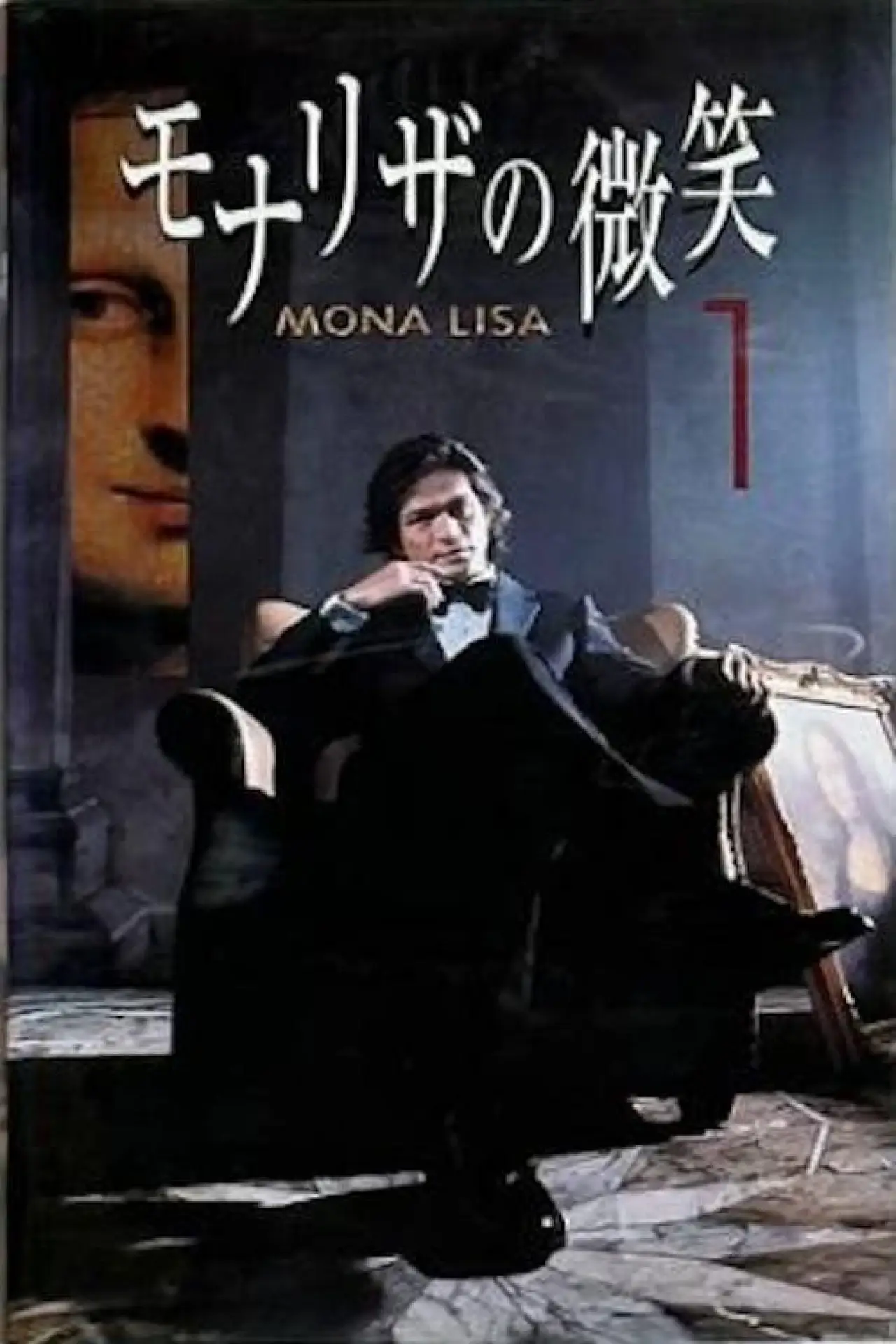 Series poster "モナリザの微笑"
