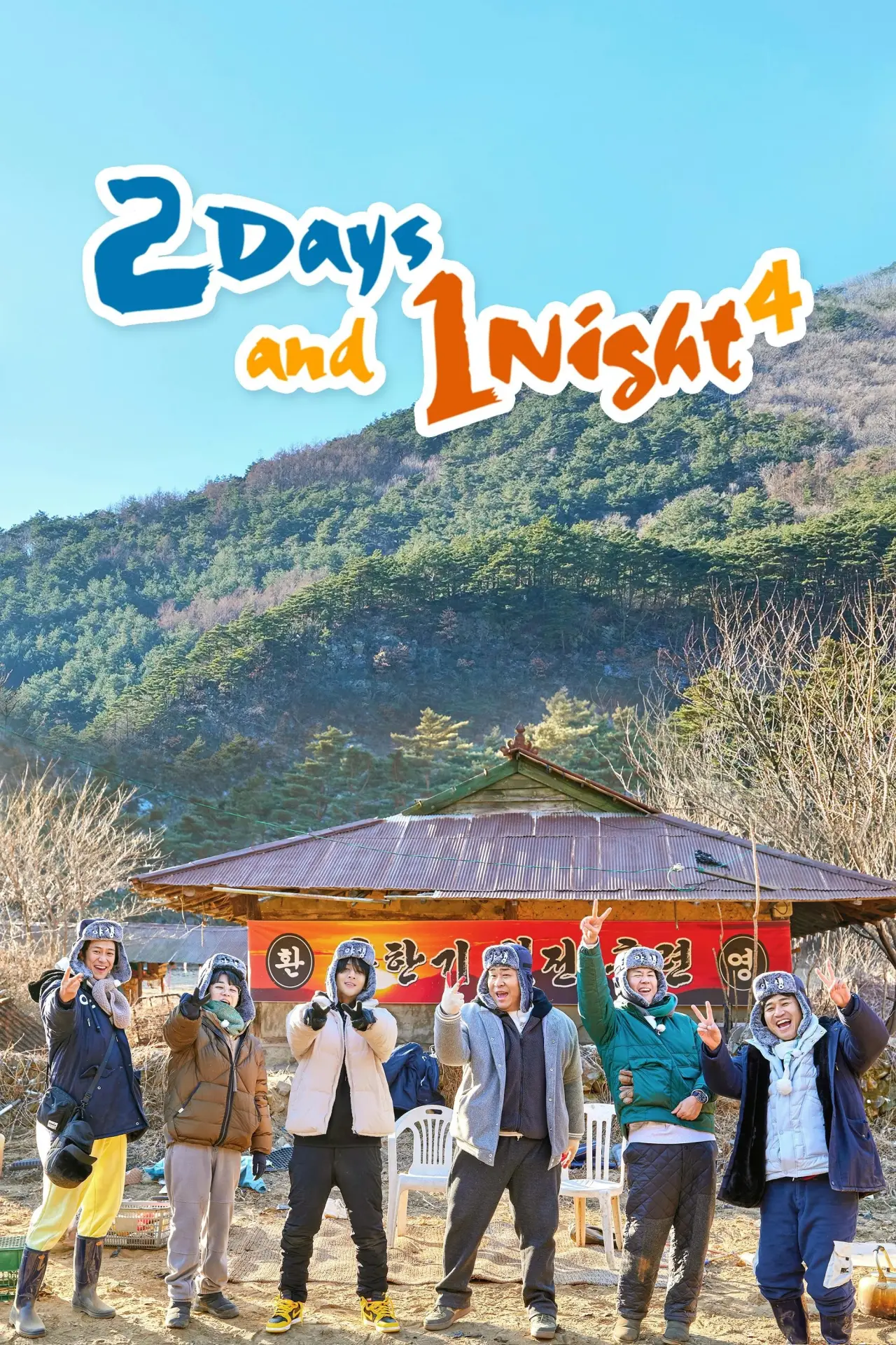 Постер к сериалу "2 Days and 1 Night"