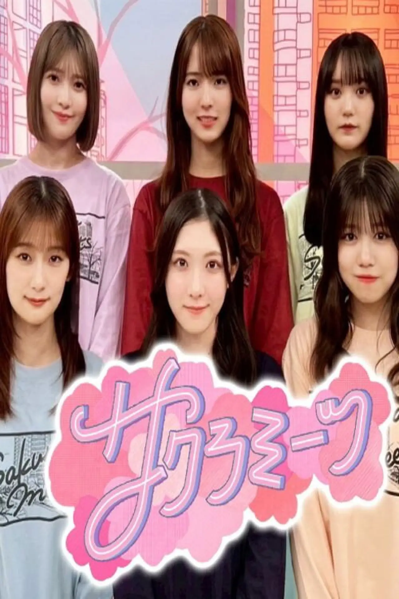 Series poster "サクラミーツ"
