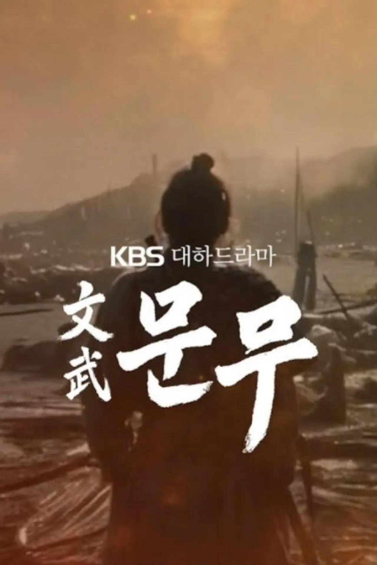 Series poster "The Great King Munmu"
