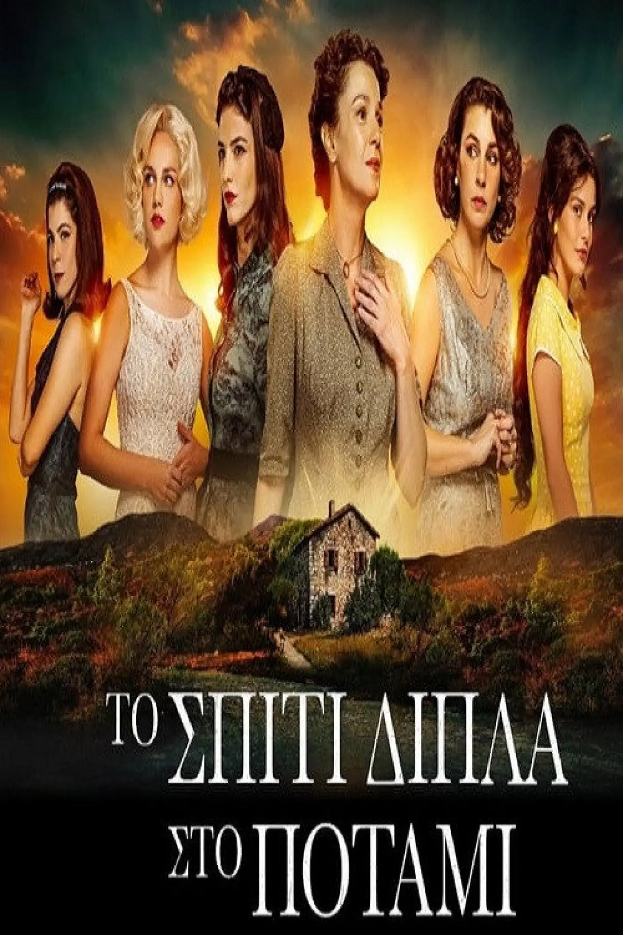 Series poster "The House Next to the River"