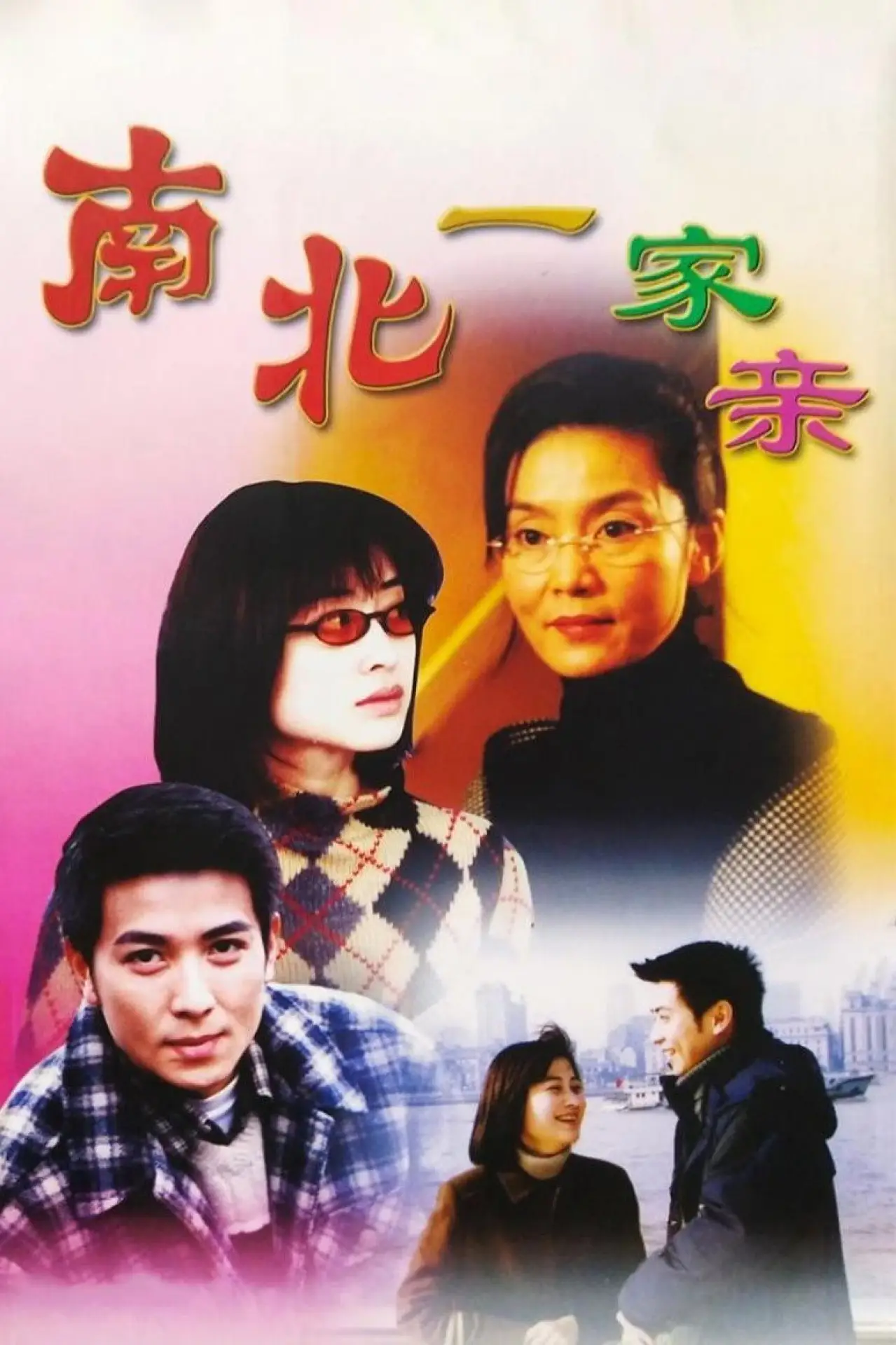 Series poster "南北一家亲"