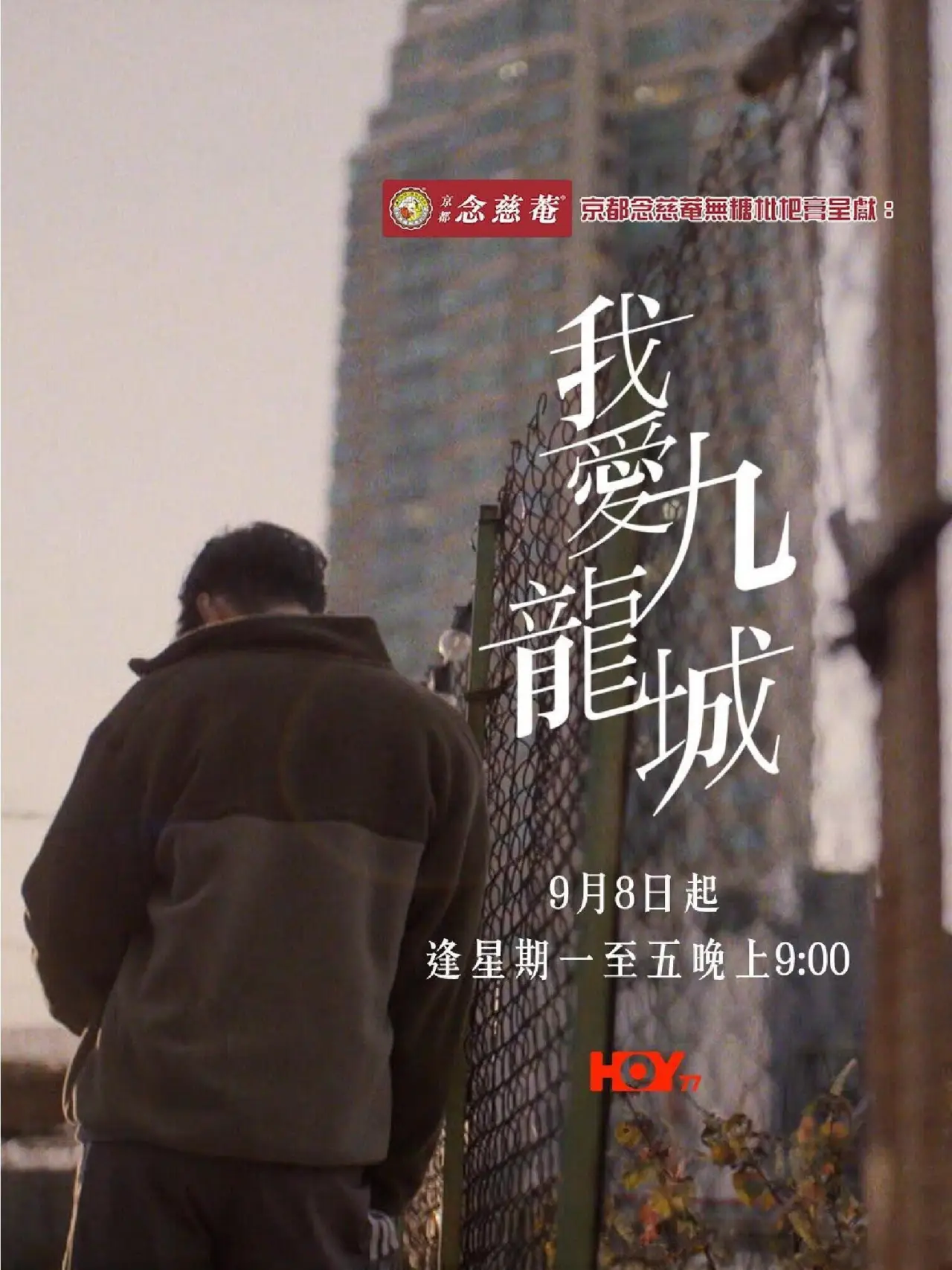 Series poster "Kowloon My City"