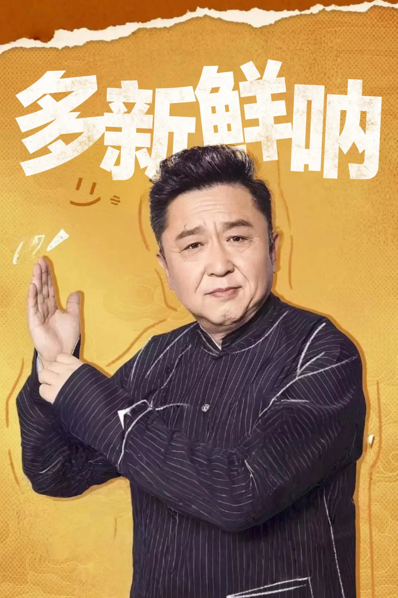Постер к сериалу "多新鲜呐"