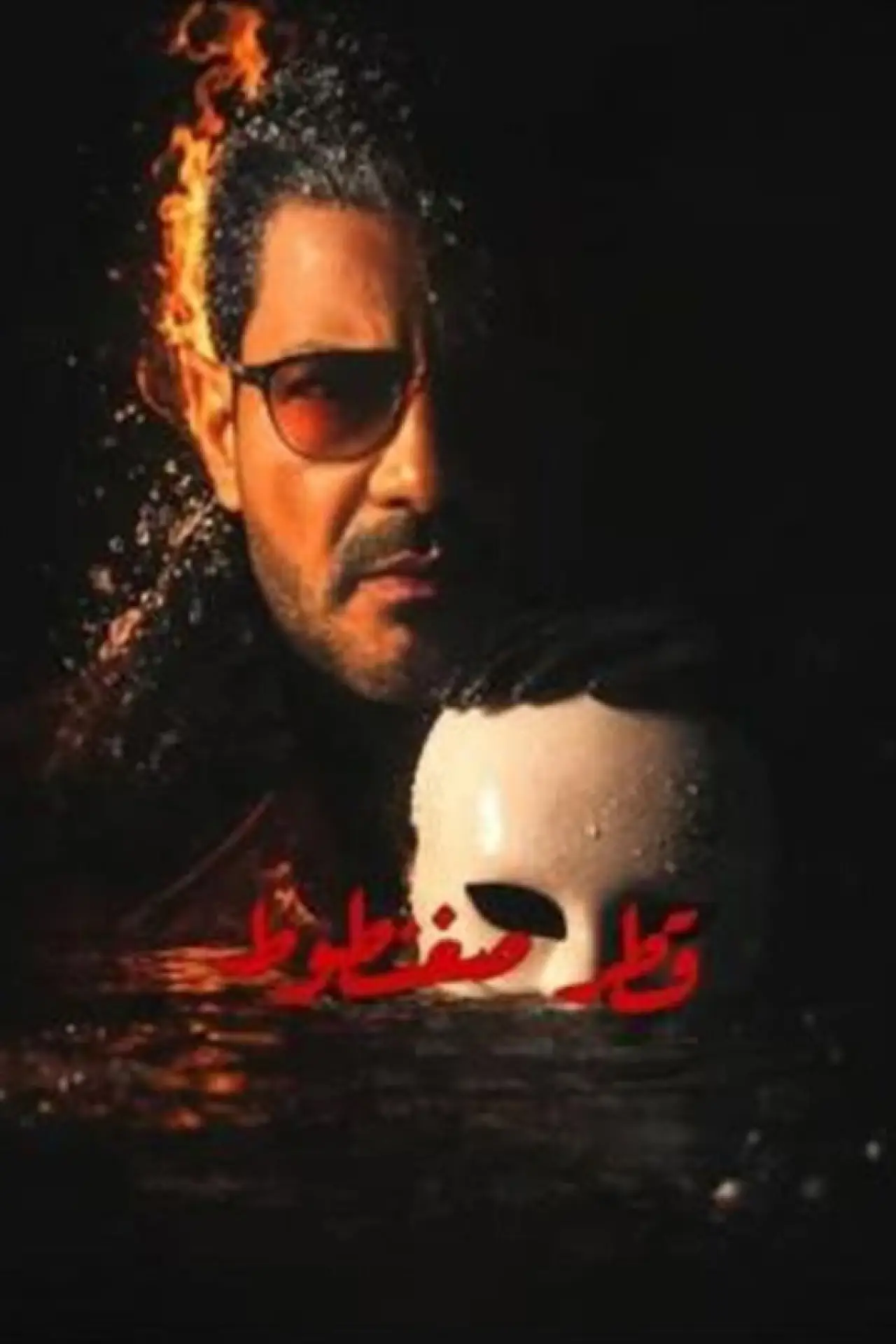 Series poster "Qatr Sagantout"