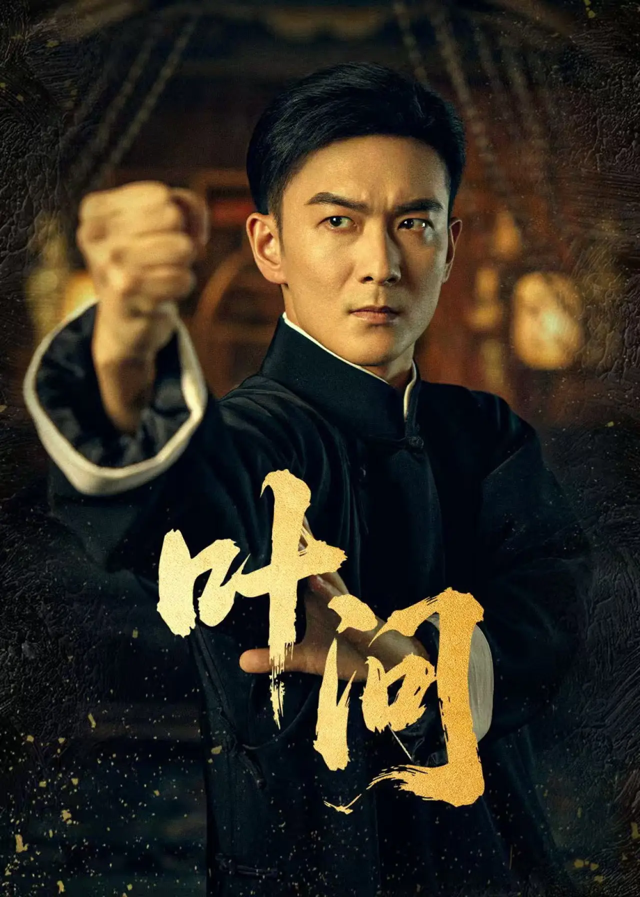 Series poster "叶问"