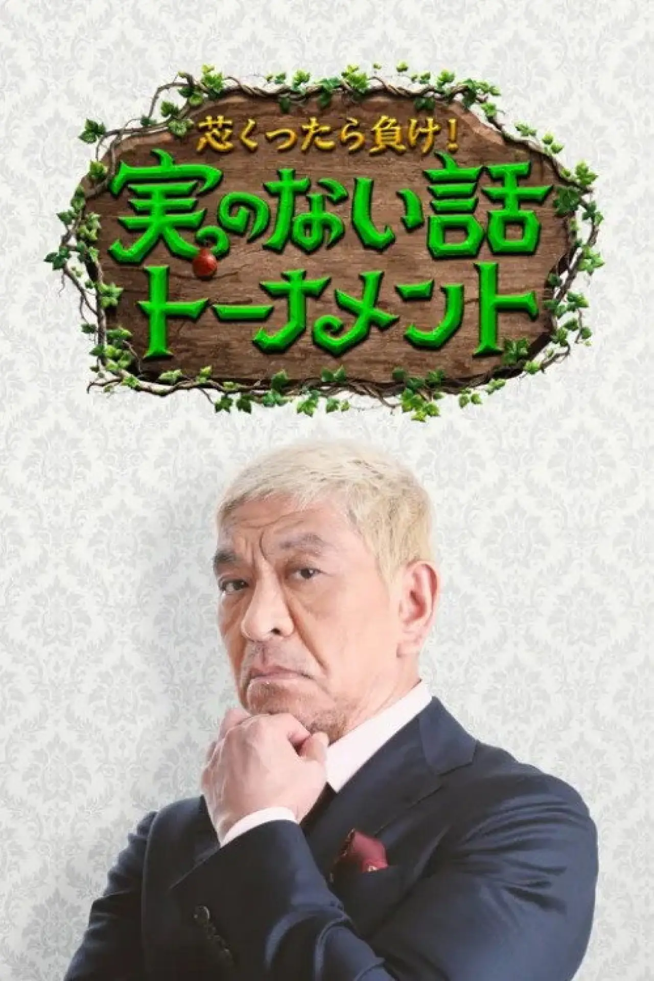 Series poster "芯くったら負け！実のない話トーナメント"