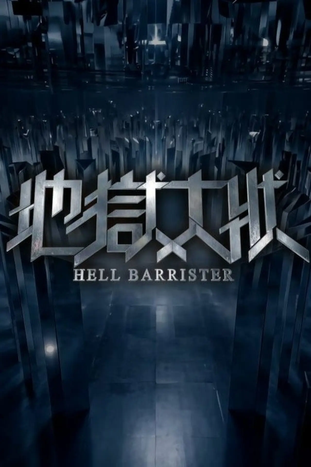 Series poster "Hell Barrister"