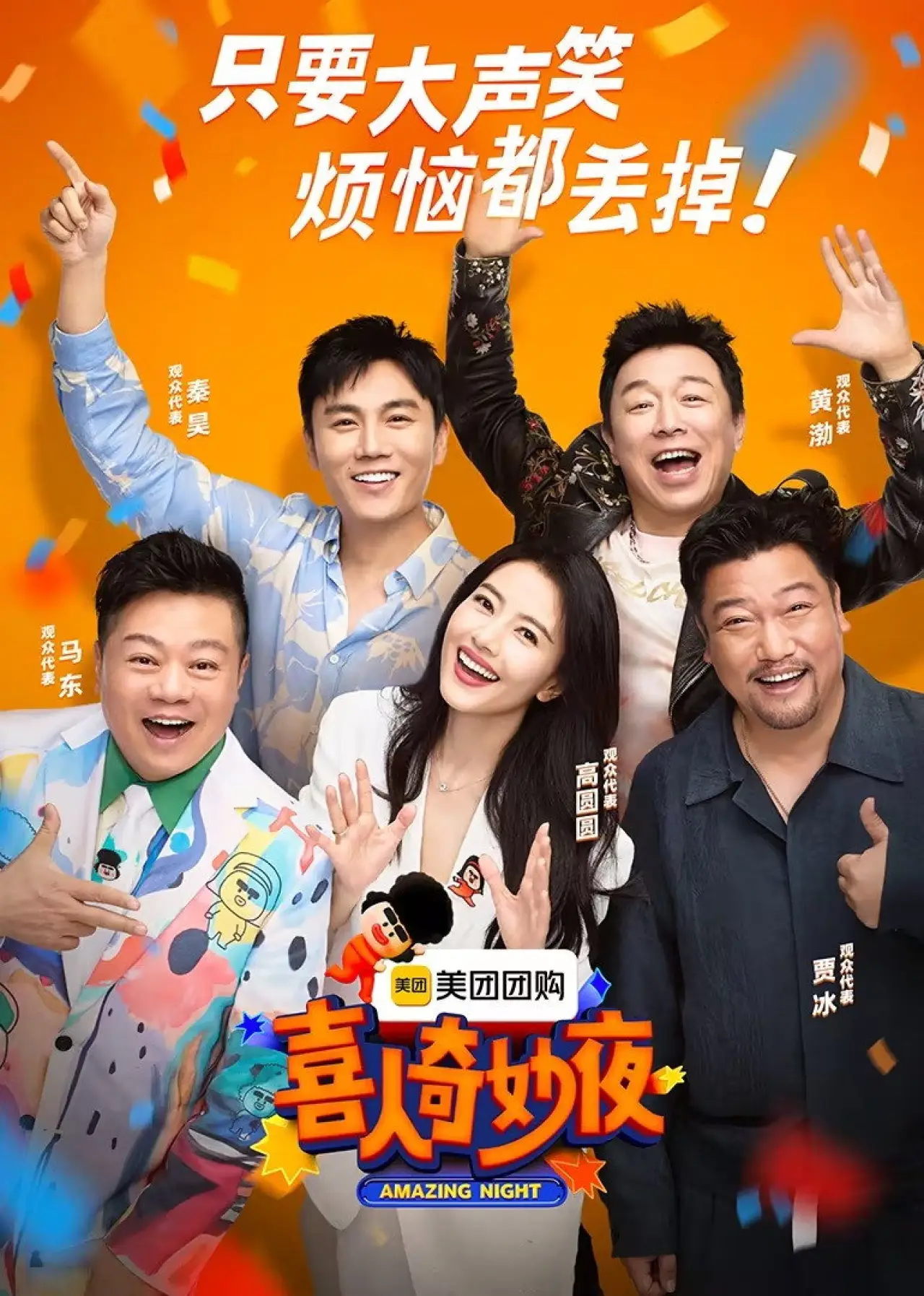 Series poster "喜人奇妙夜·纯享"