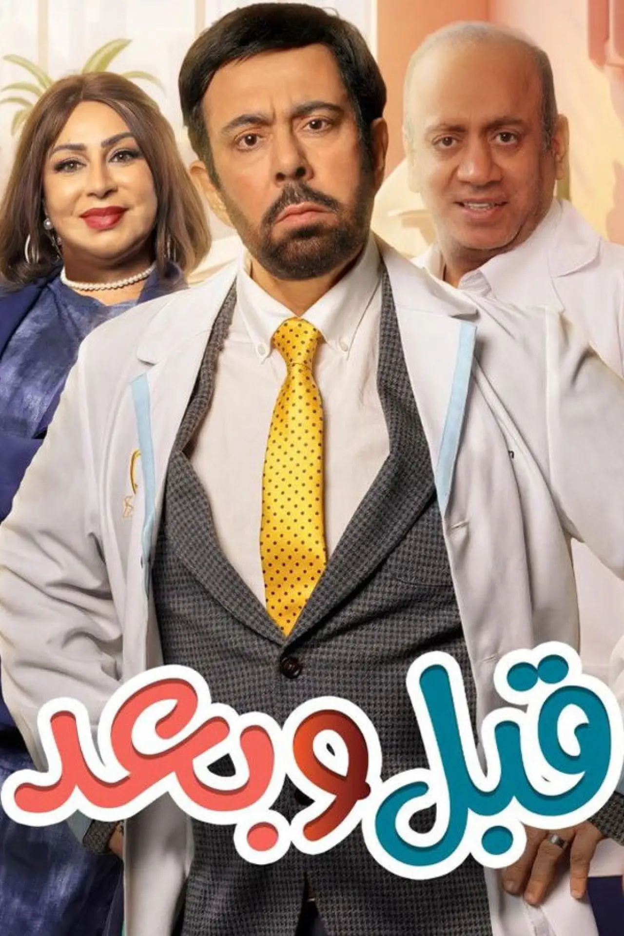 Series poster "Before and After"