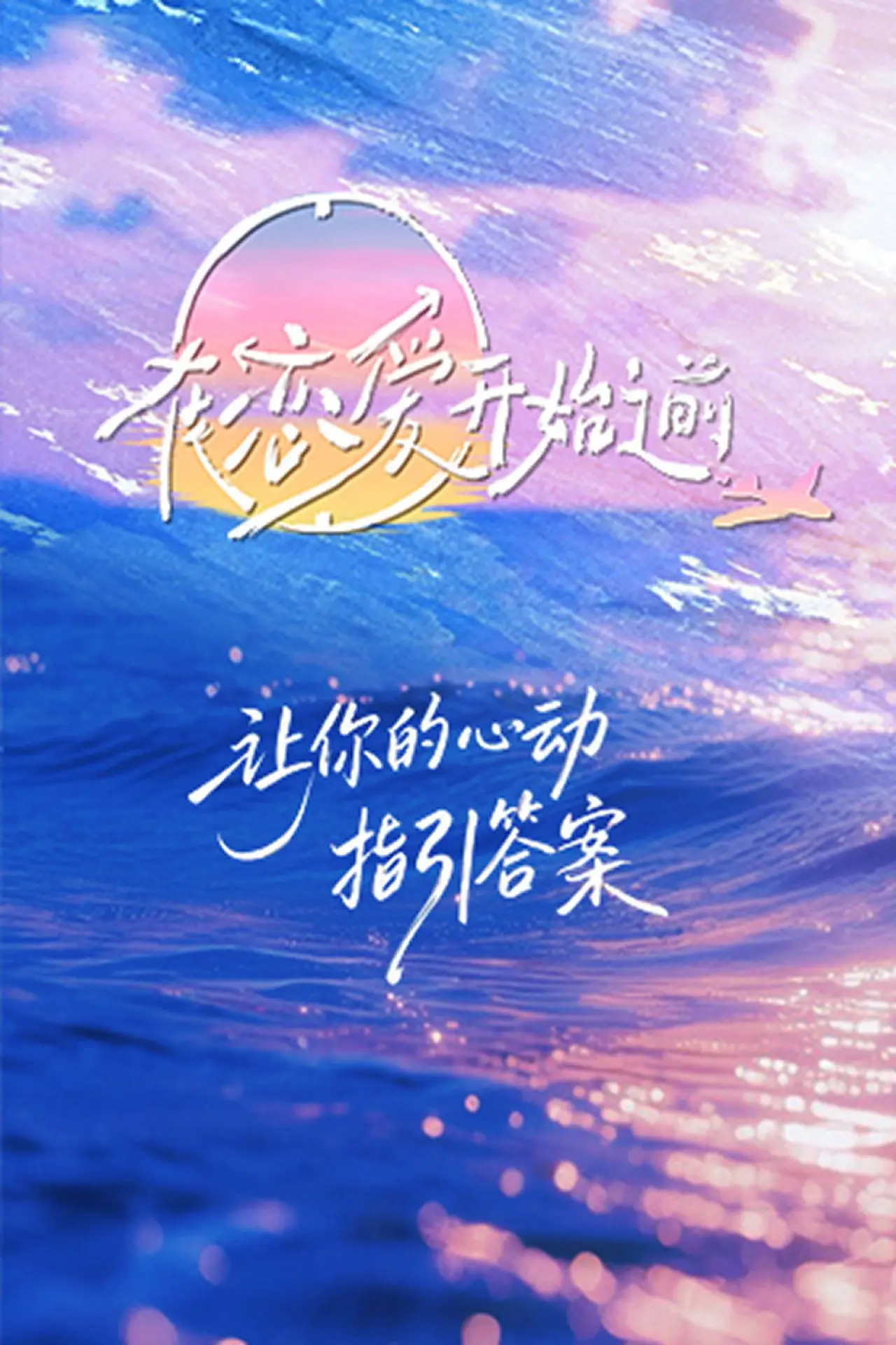 Series poster "Before Love Begins"