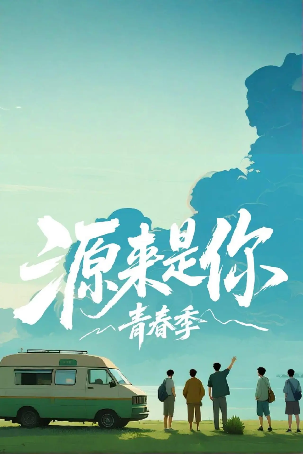 Series poster "源来是你·青春季"