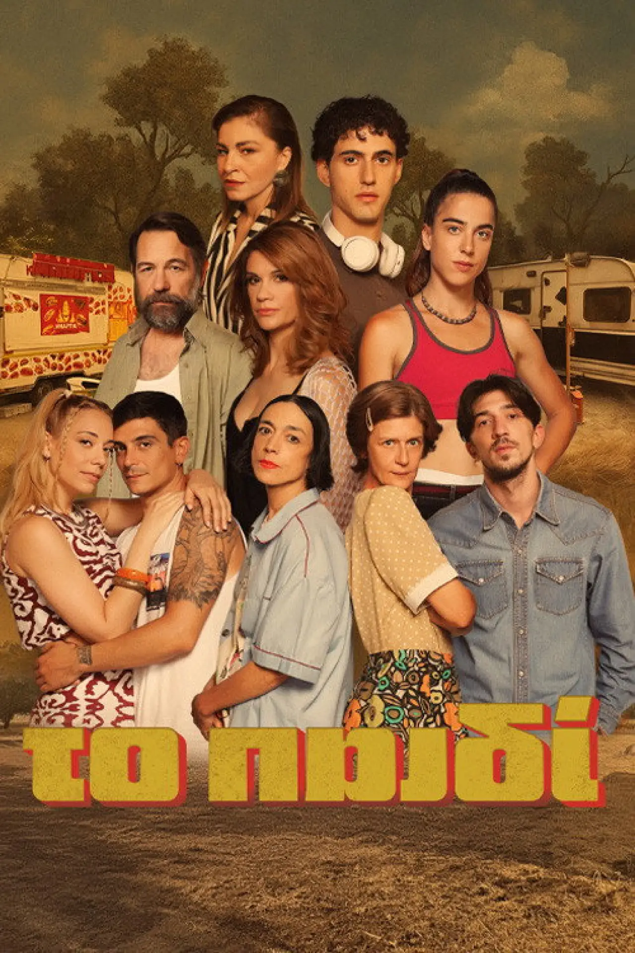 Series poster "To Paidi"