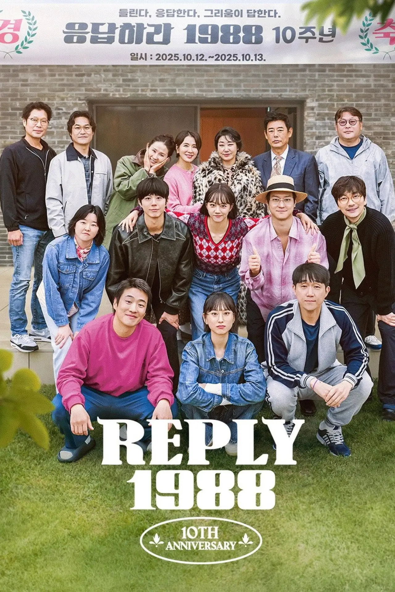 Series poster "Reply 1988 10th Anniversary"