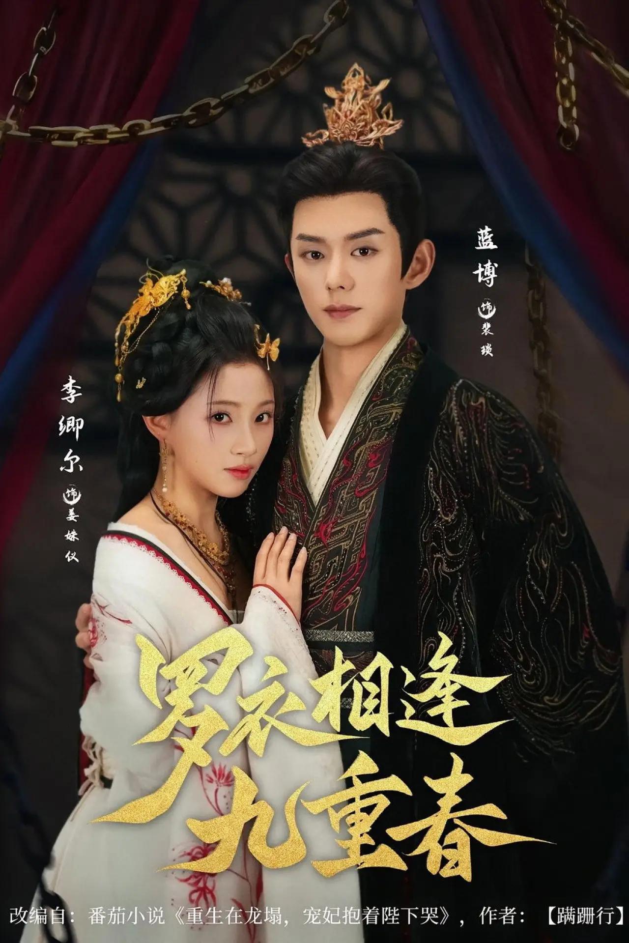 Series poster "Palace of Lies and Revenge"