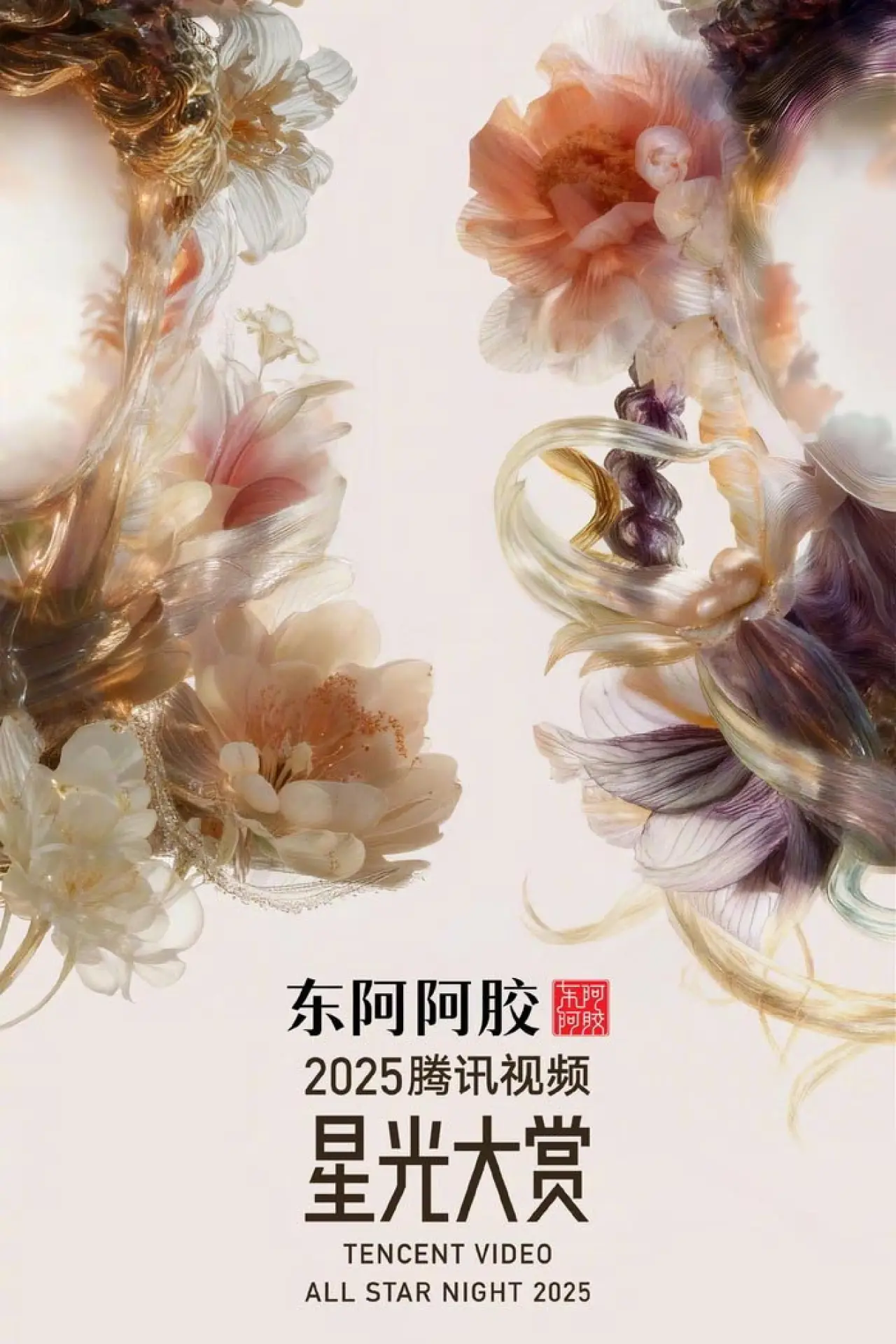 Series poster "Tencent Video All Star Night 2025"