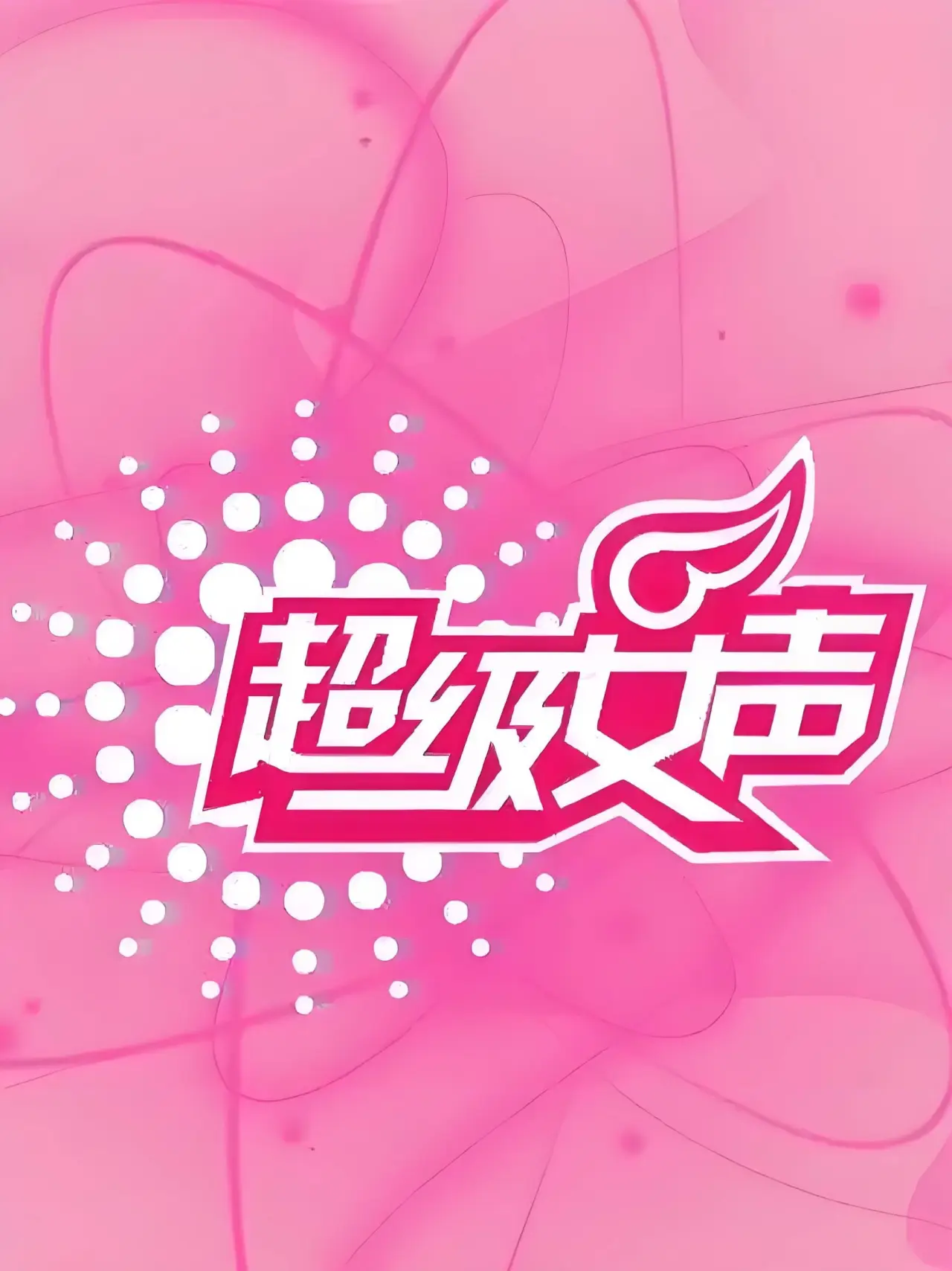 Series poster "超级女声"