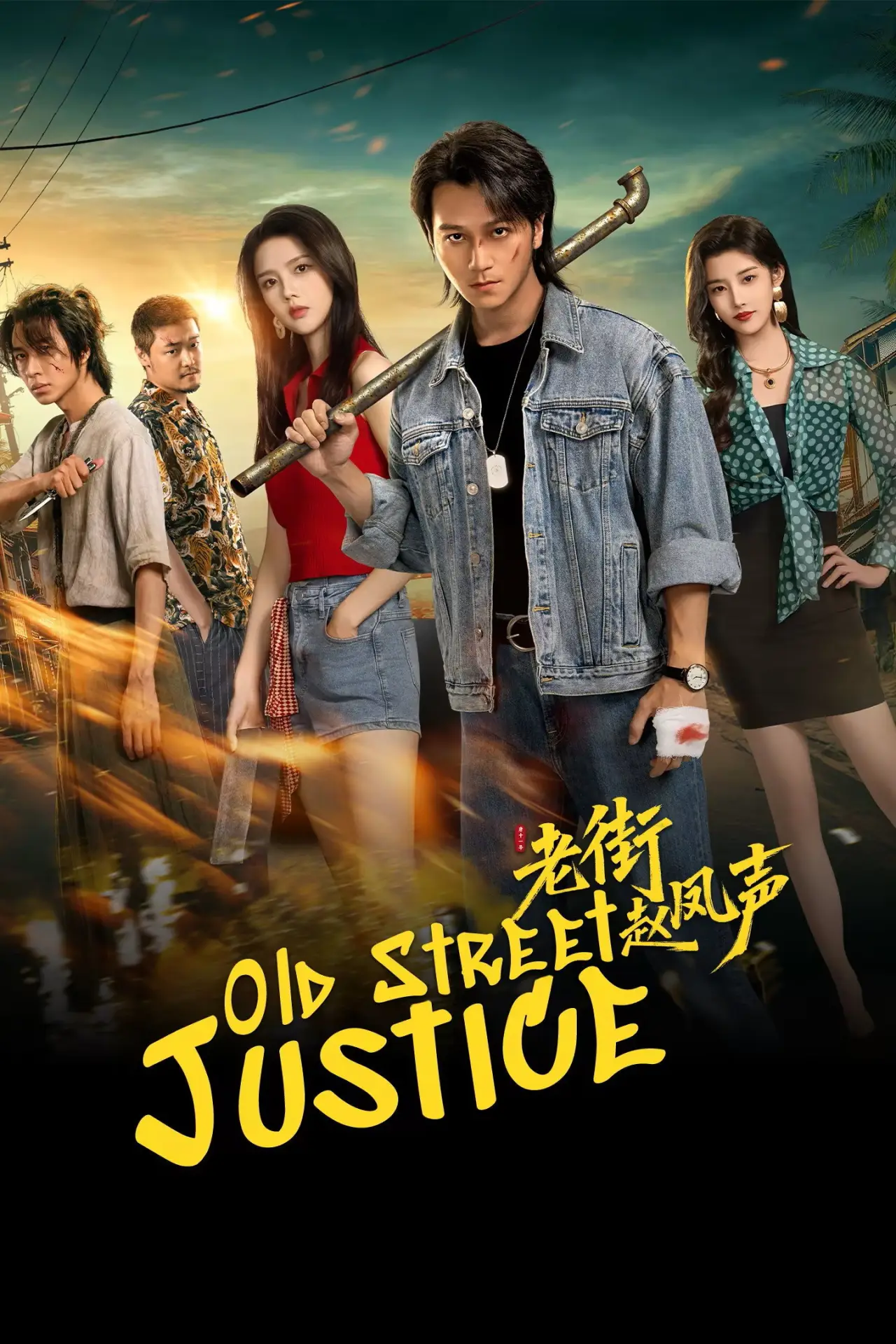Series poster "Old Street Justice"