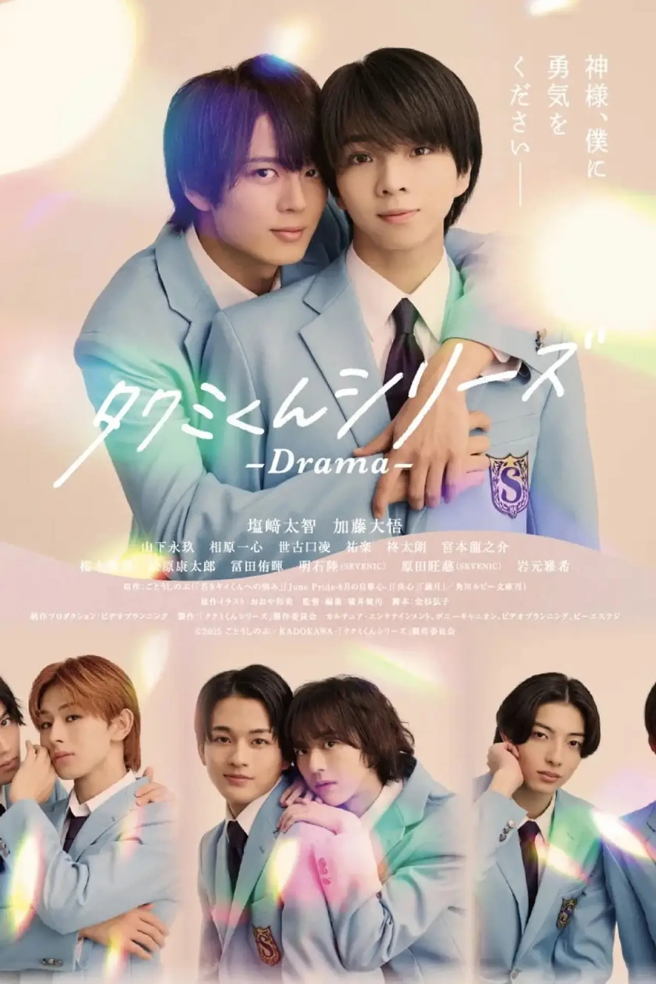 Series poster "タクミくんシリーズ - Drama -"