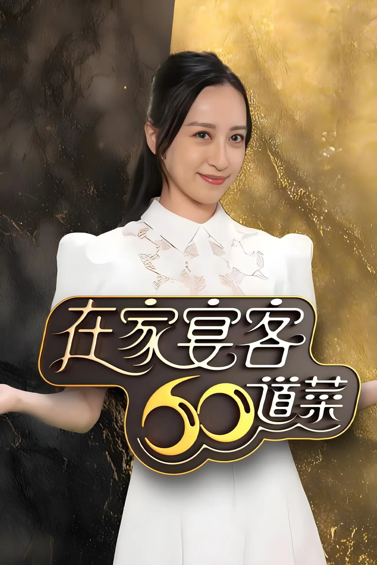 Series poster "在家宴客60道菜"