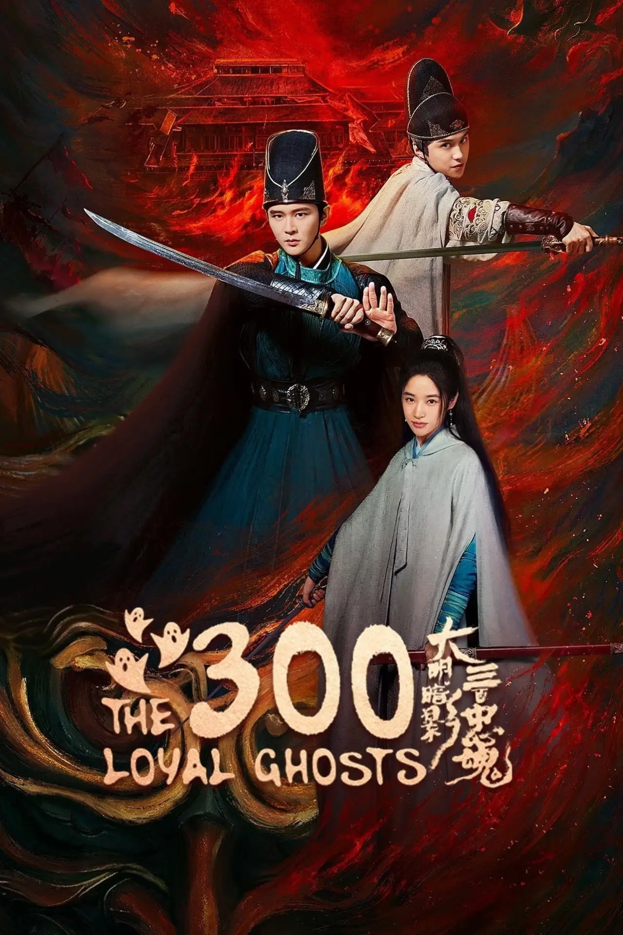 Series poster "The 300 Loyal Ghosts"