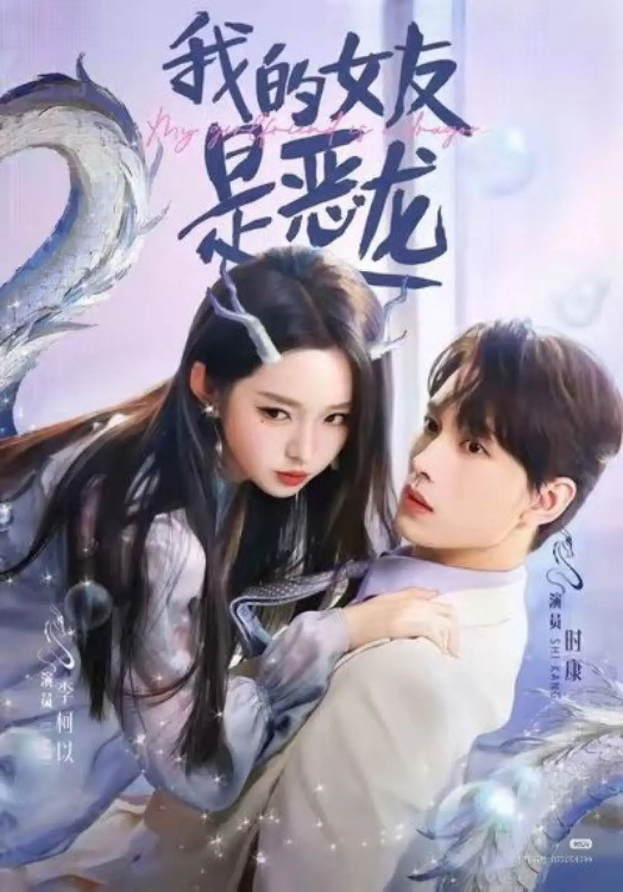 Series poster "我的女友是恶龙"