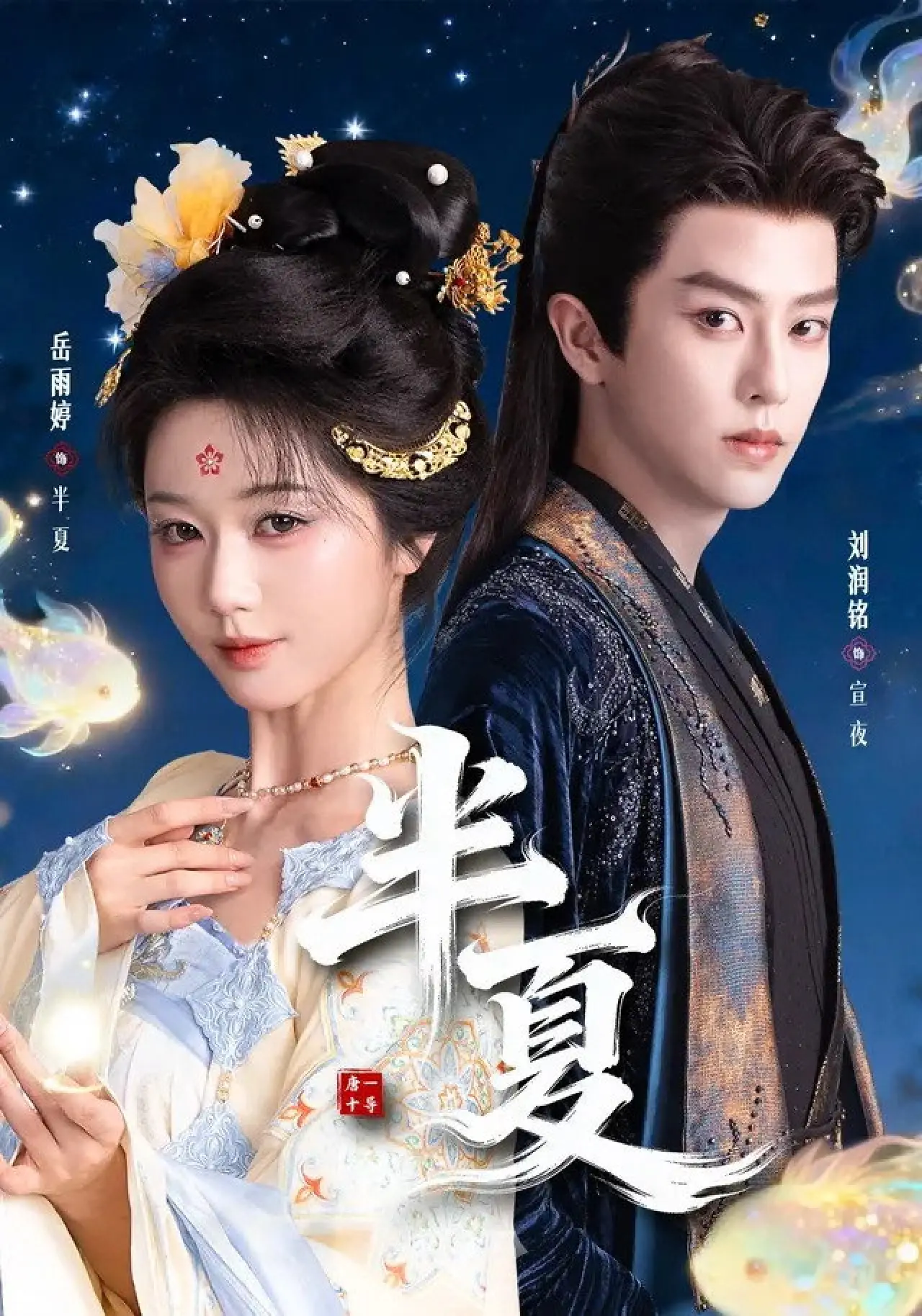 Series poster "半夏"