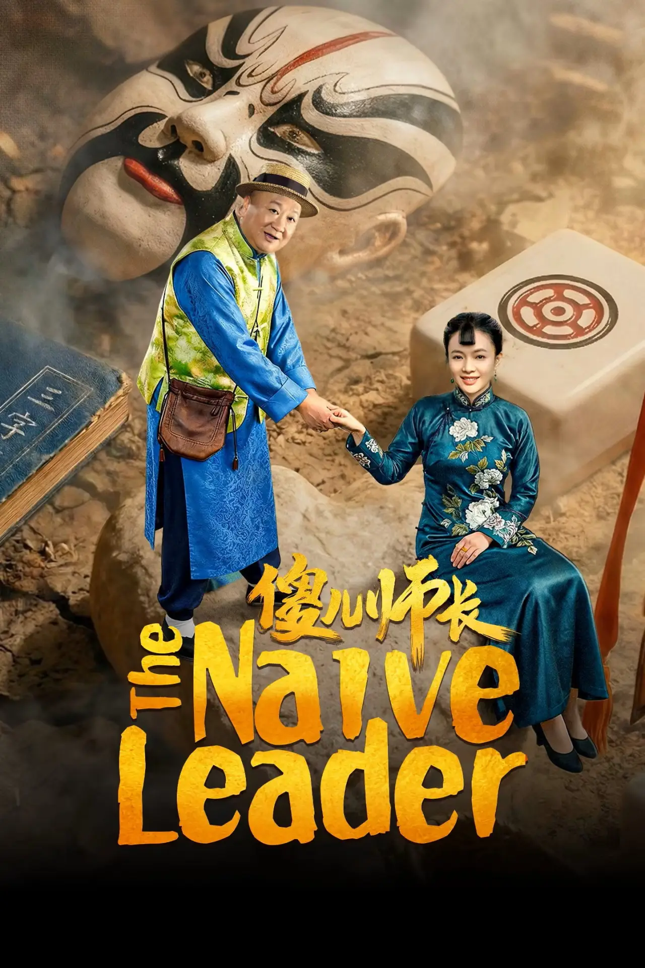 Series poster "The Naive Leader"