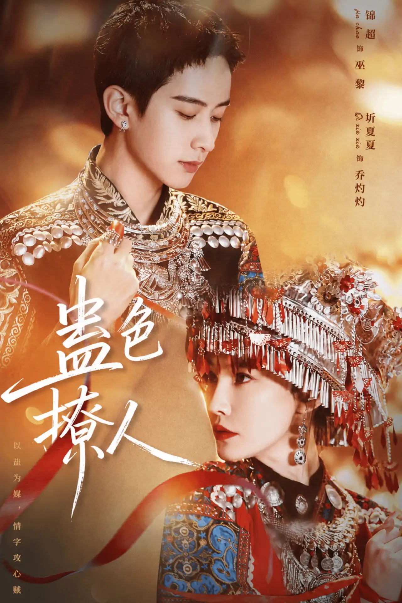 Series poster "蛊色撩人"