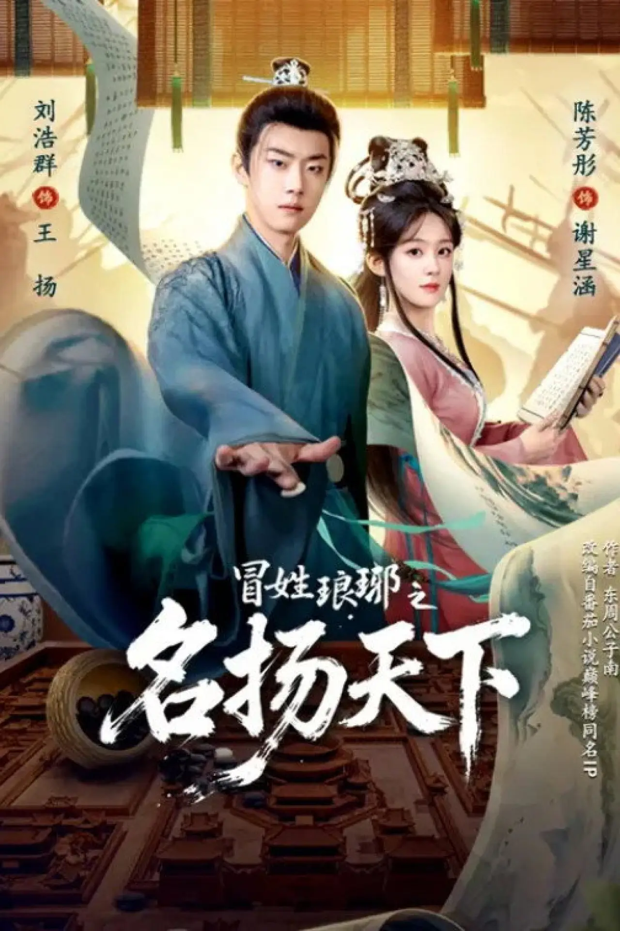 Series poster "冒姓琅琊之名扬天下"