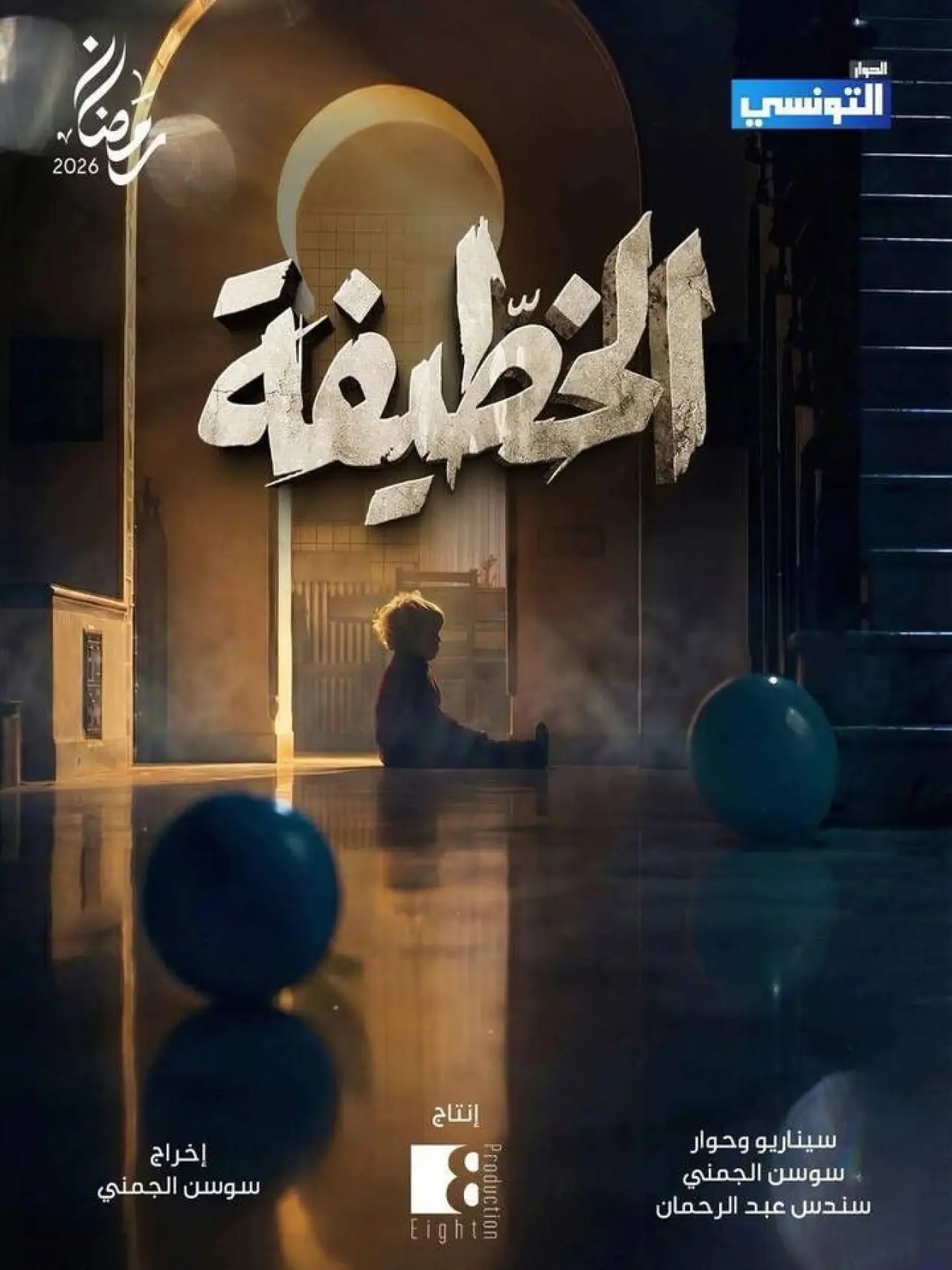 Series poster "El Khottifa"