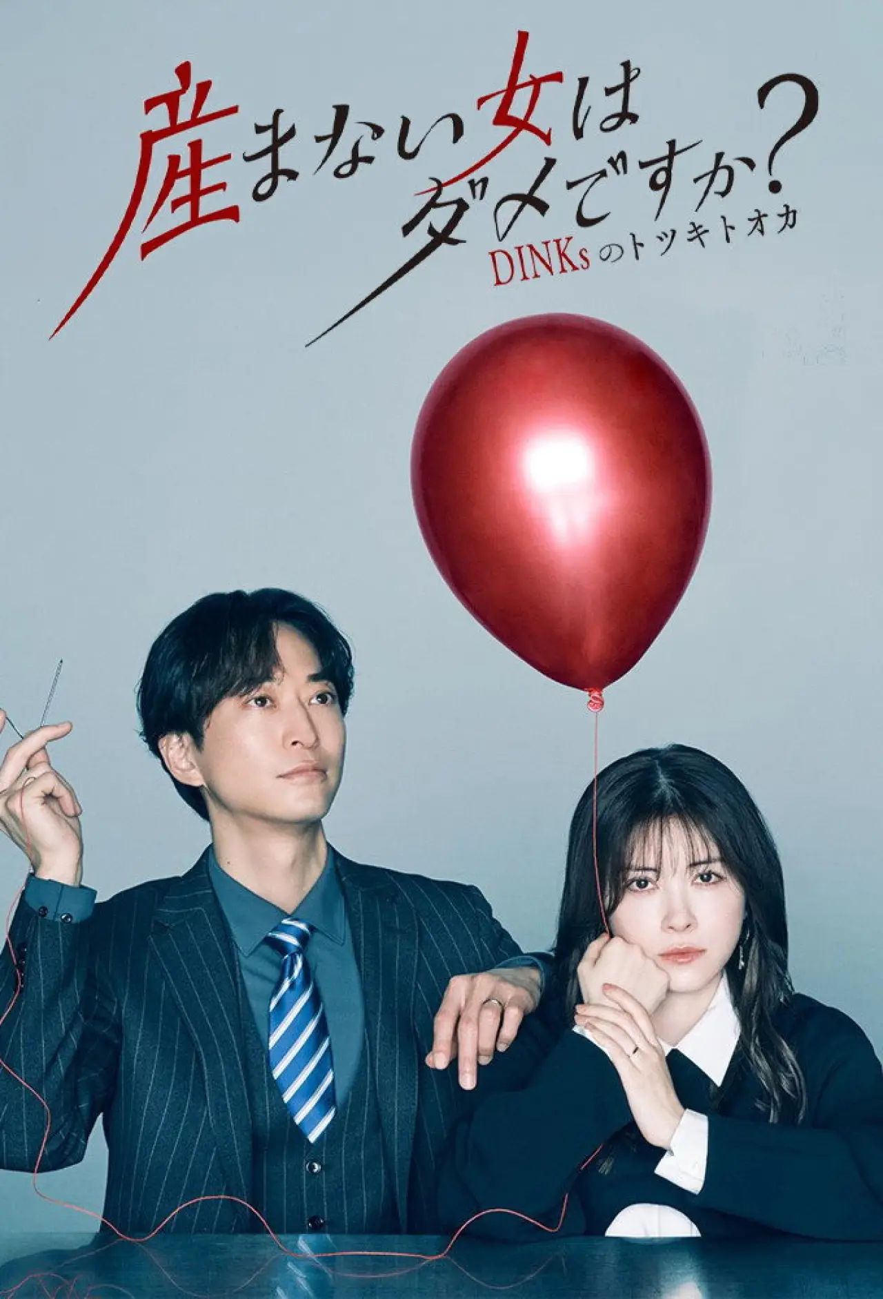Series poster "Umanai Onna wa Dame desu ka? DINKs no Totsukitoka"