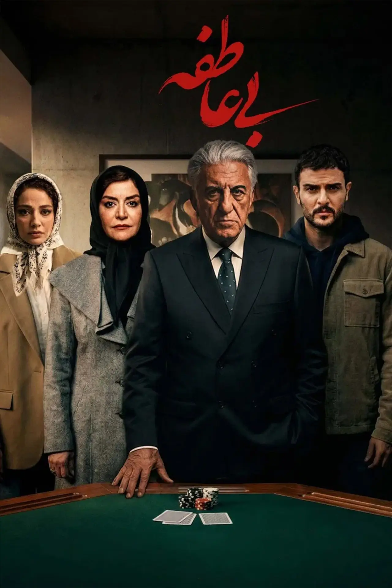 Series poster "The Heartless"
