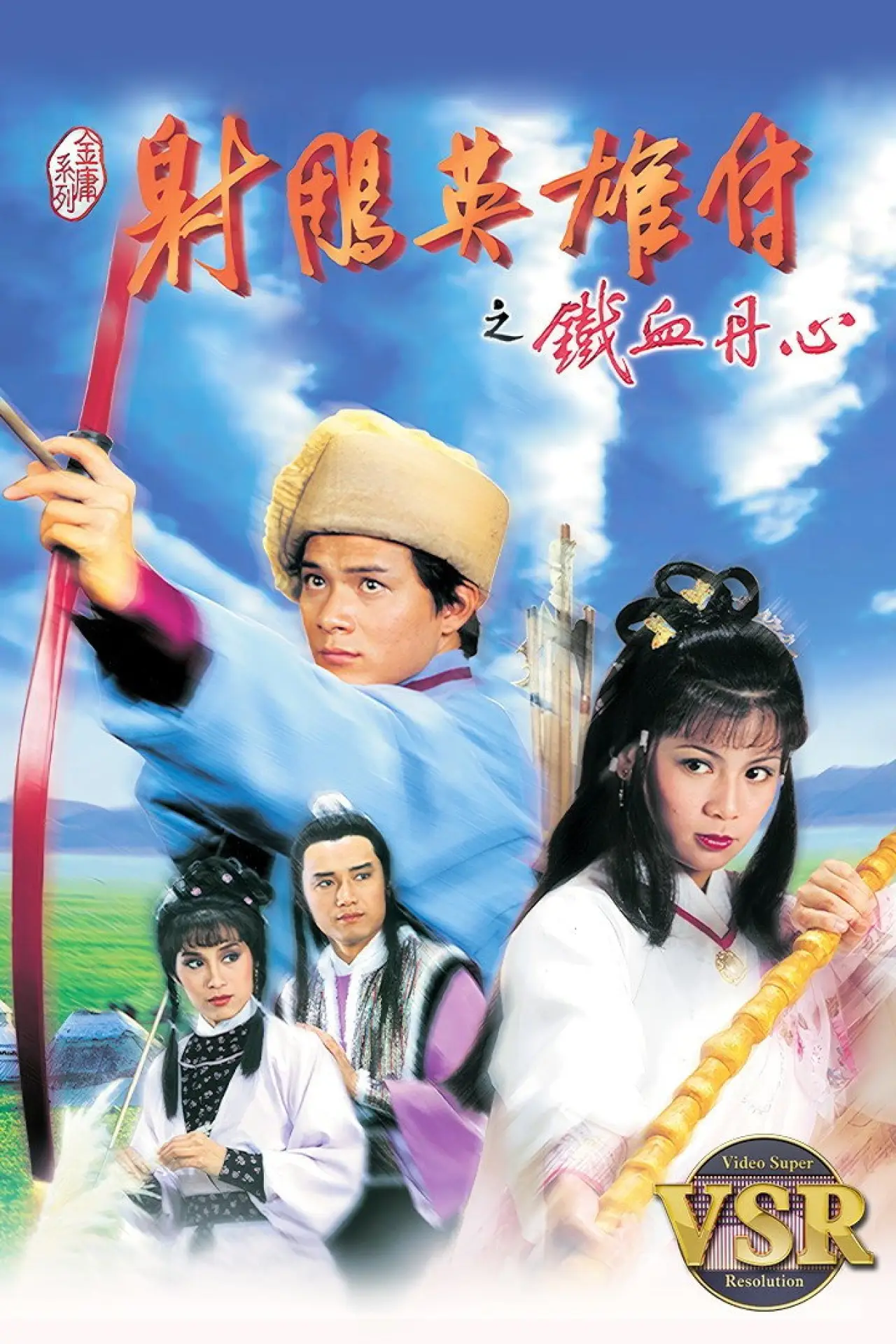 Series poster "The Legend of the Condor Heroes (Digital Remaster)"