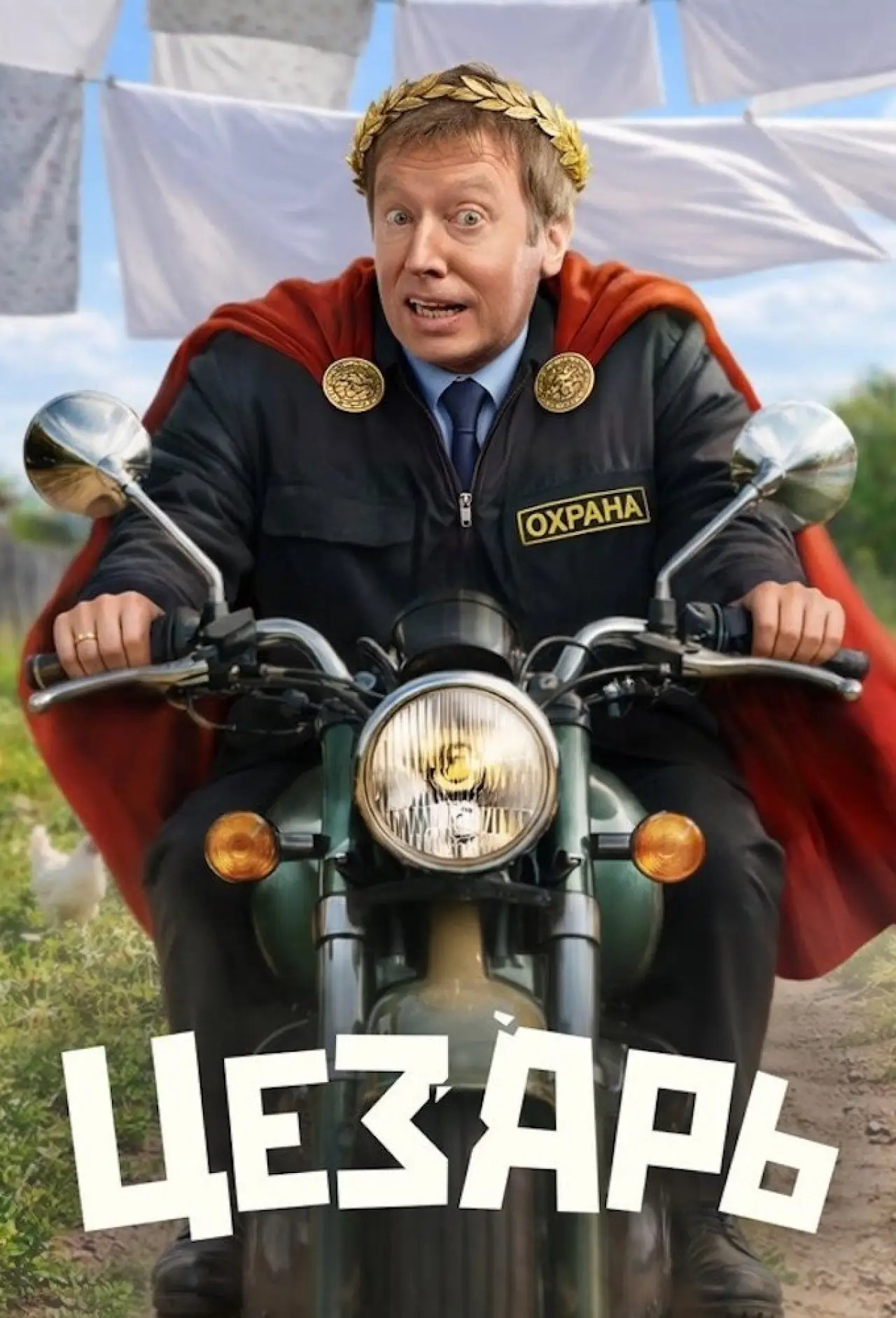 Series poster "Цезарь"