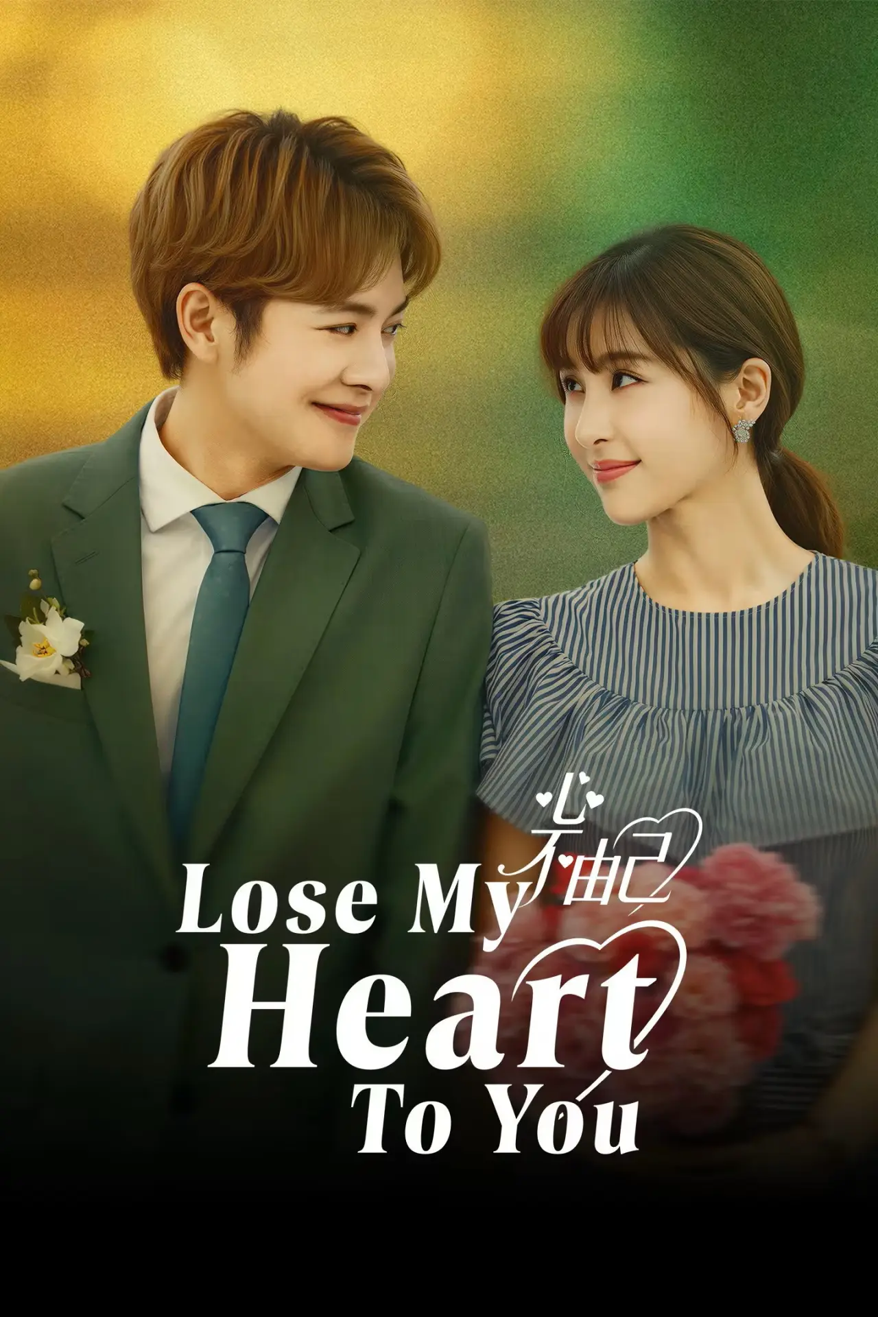 Series poster "Lose My Heart to You"