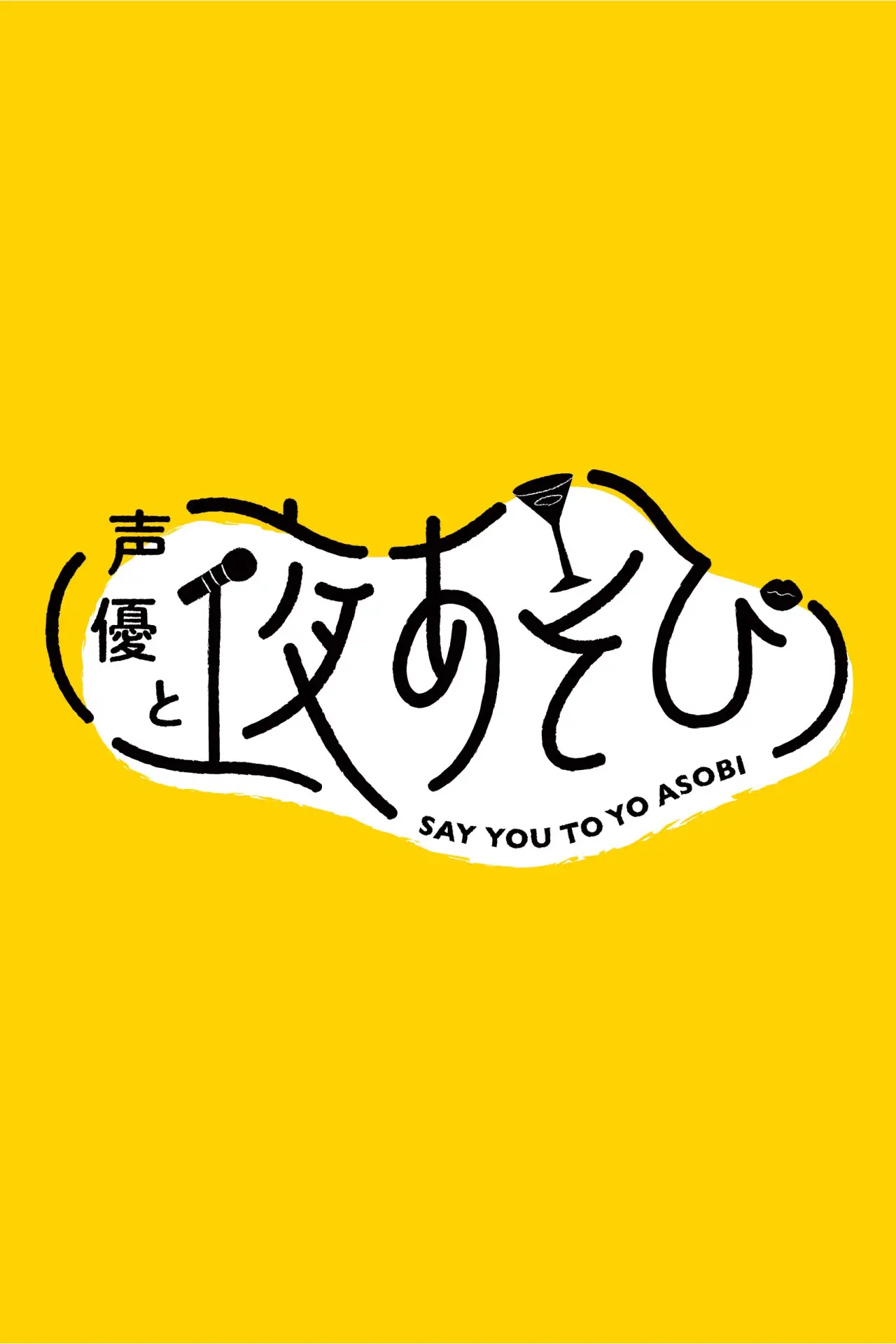 Series poster "Say You to Yo Asobi"