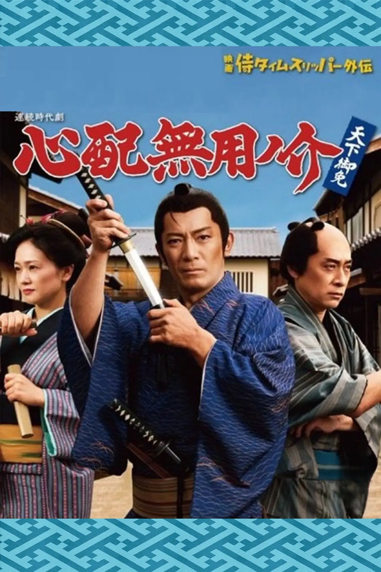 Series poster "心配無用ノ介 天下御免"