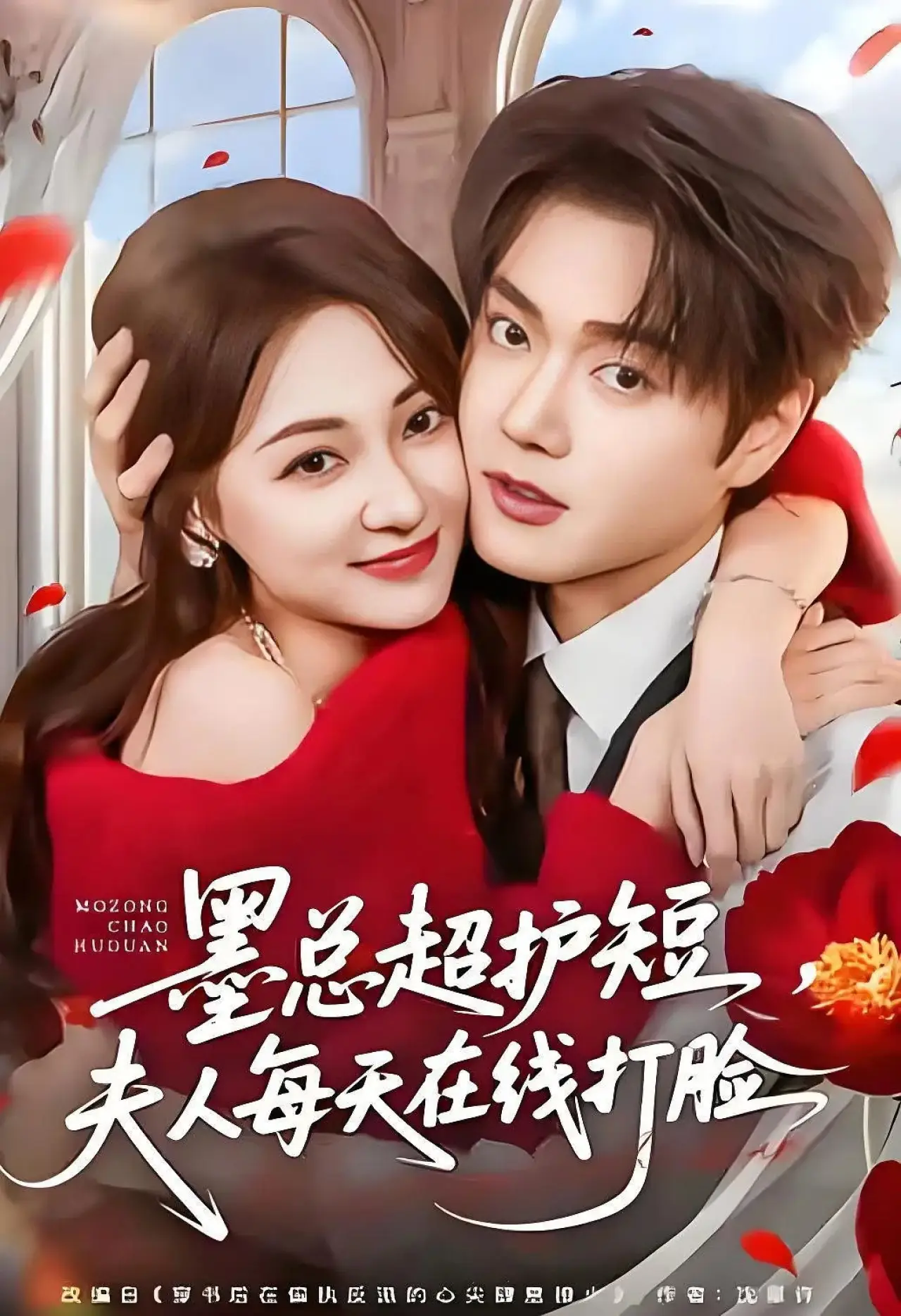 Series poster "墨总超护短，夫人每天在线打脸"