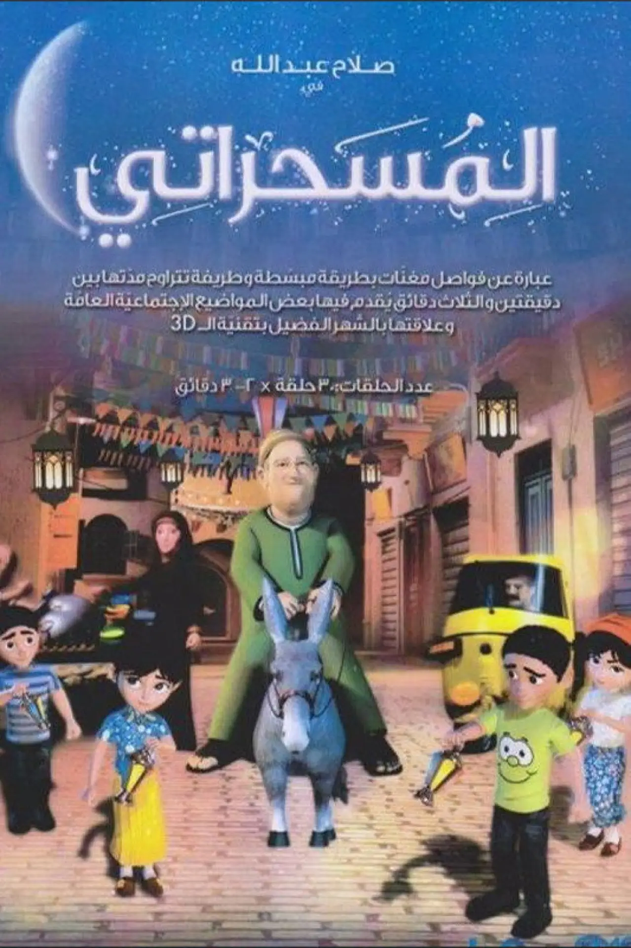 Series poster "El Mesaharaty"