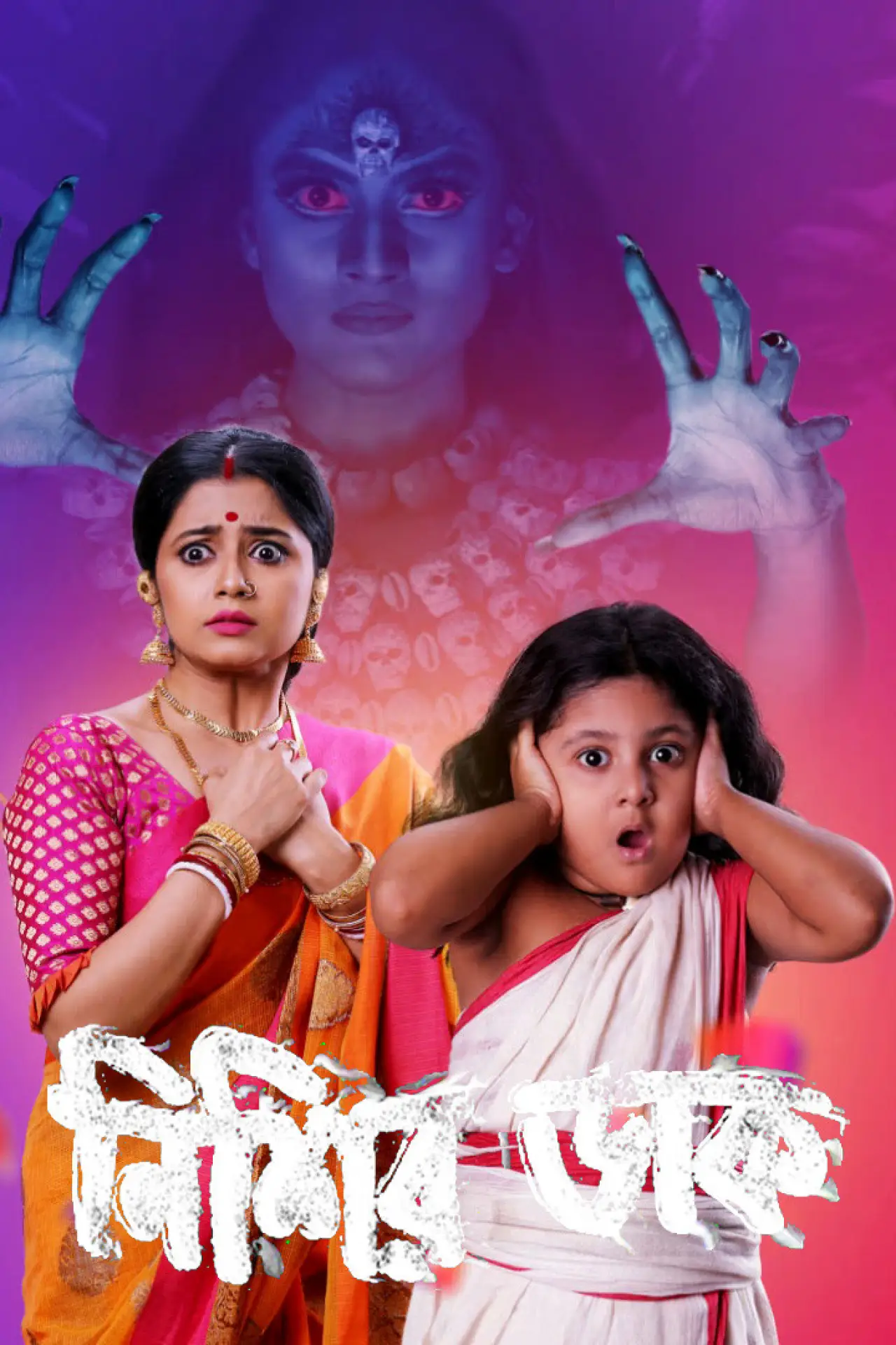 Series poster "Nishir Daak"
